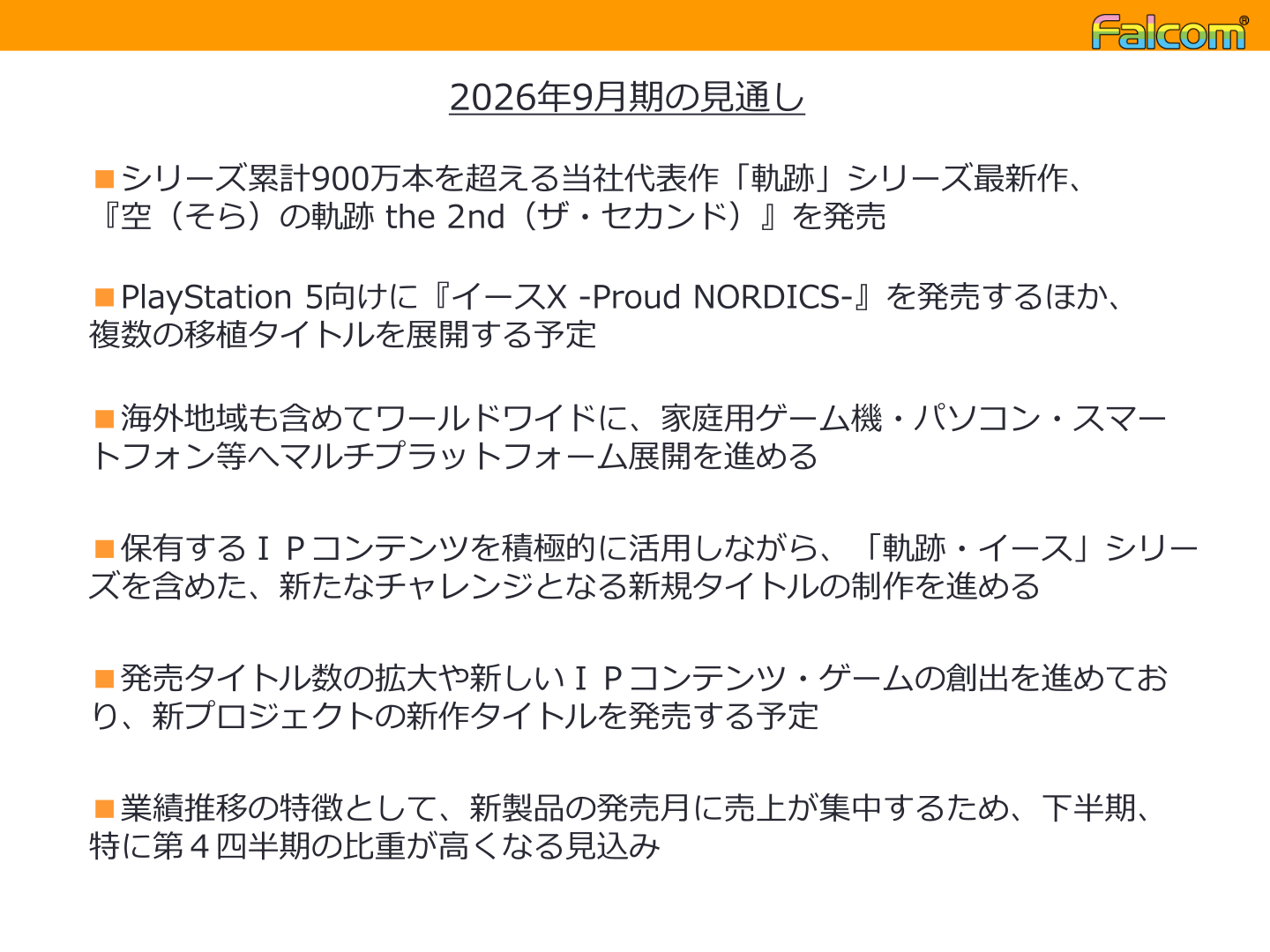 2026年9月期の見通し(発売タイトル・新規開発方針等)