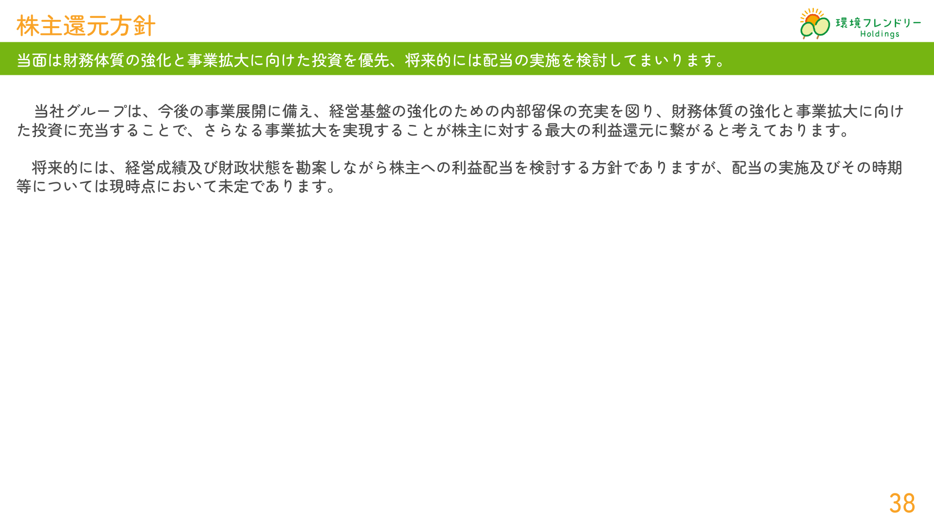 株主還元方針