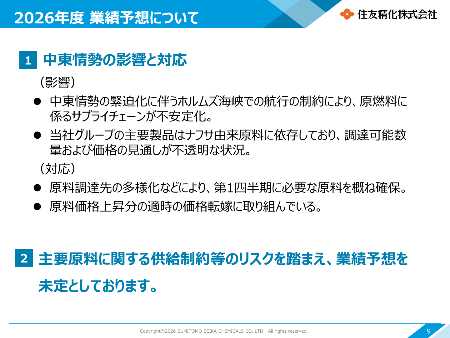 2026年度 業績予想について