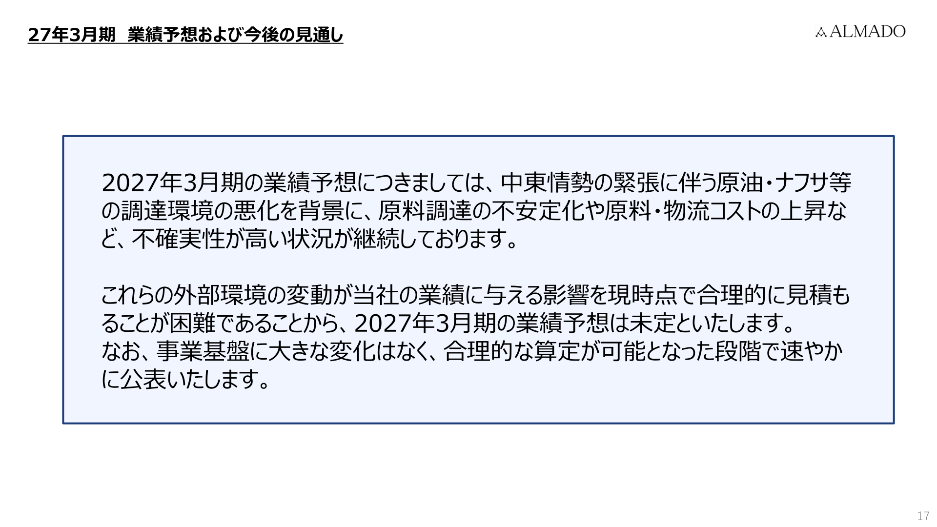 2027年3月期 業績予想および今後の見通し