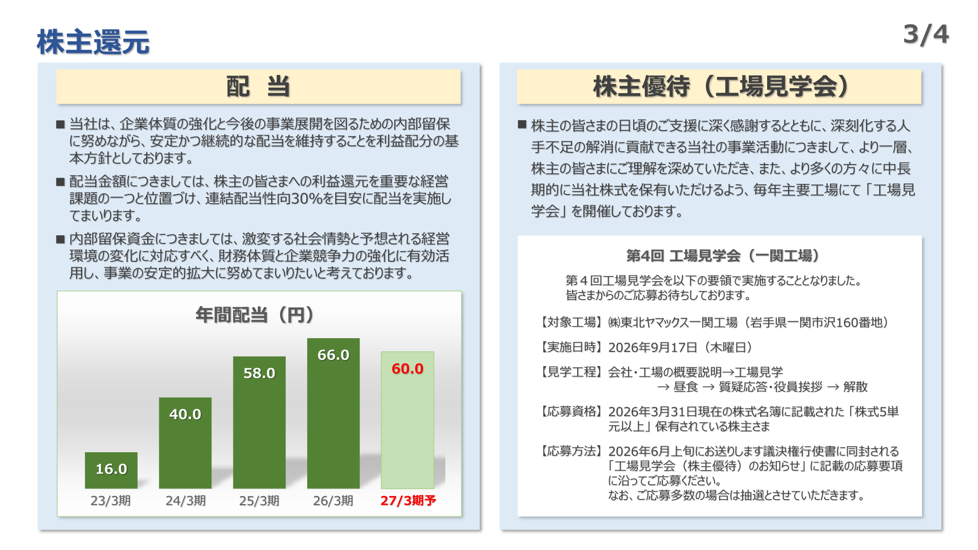 株主還元（配当・株主優待）