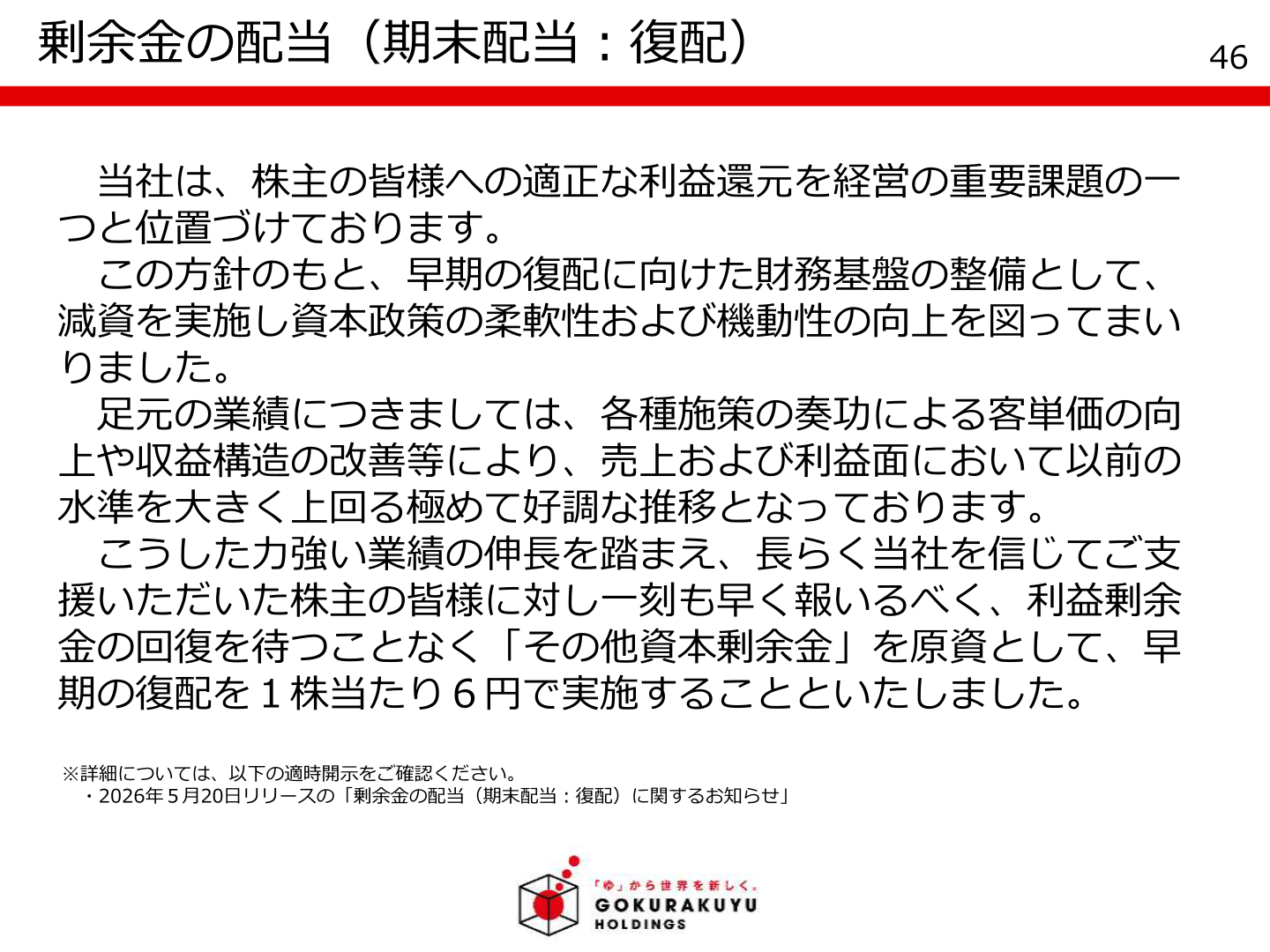 剰余金の配当（期末配当：復配）