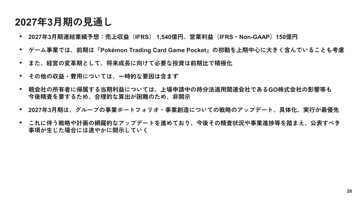 2027年3月期の見通し
