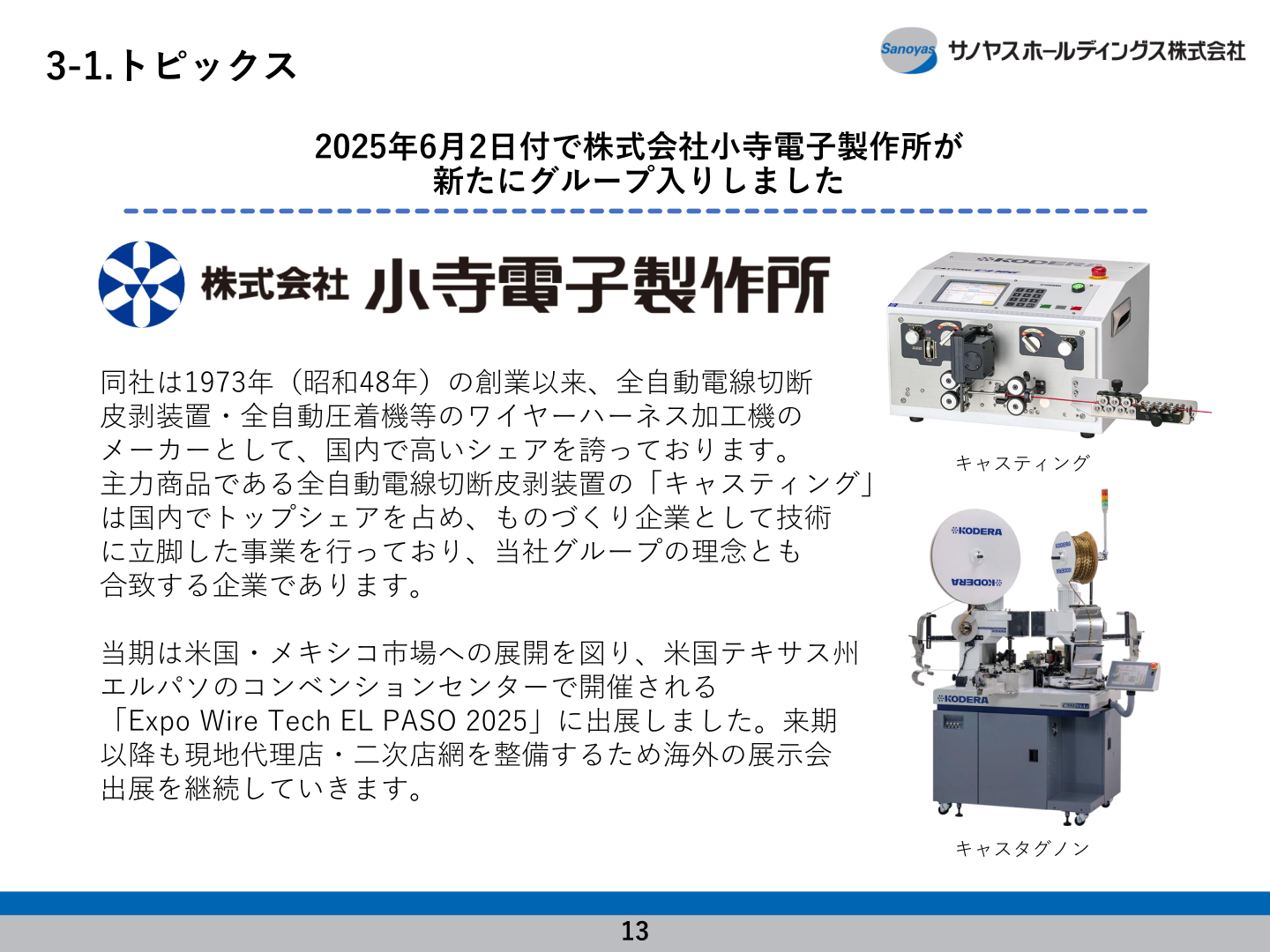 2025年6月2日付でグループ入りした株式会社小寺電子製作所の紹介