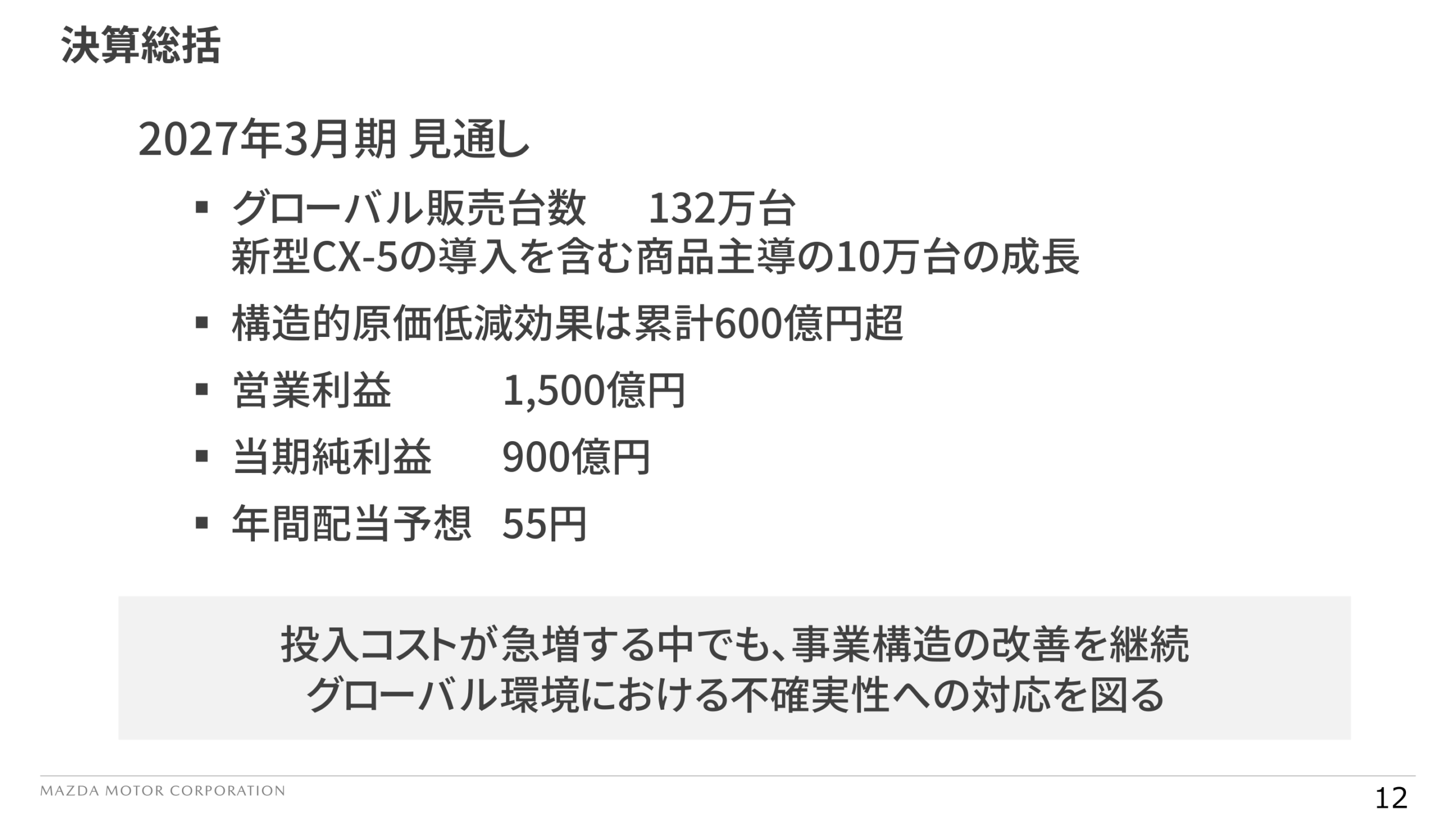 2027年3月期 決算総括(見通し)