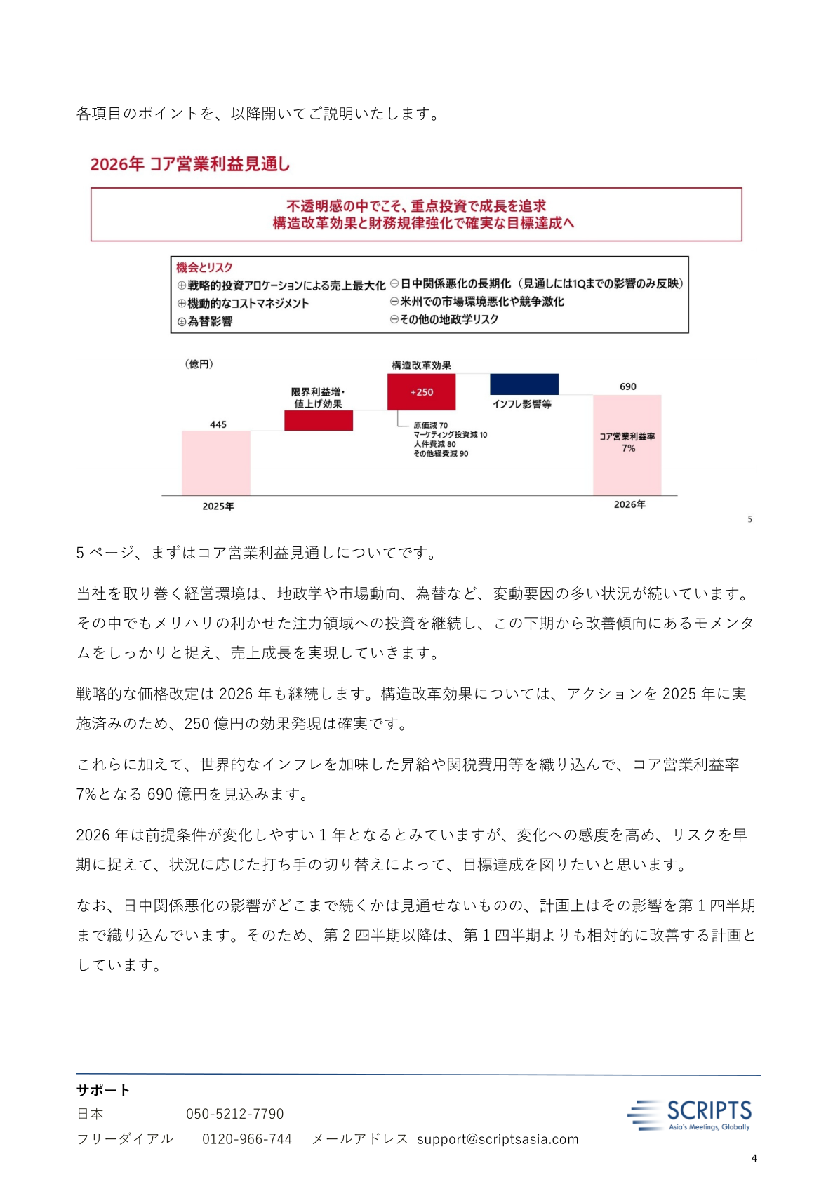 2026年12月期 コア営業利益見通し（690億円・コア営業利益率7%）