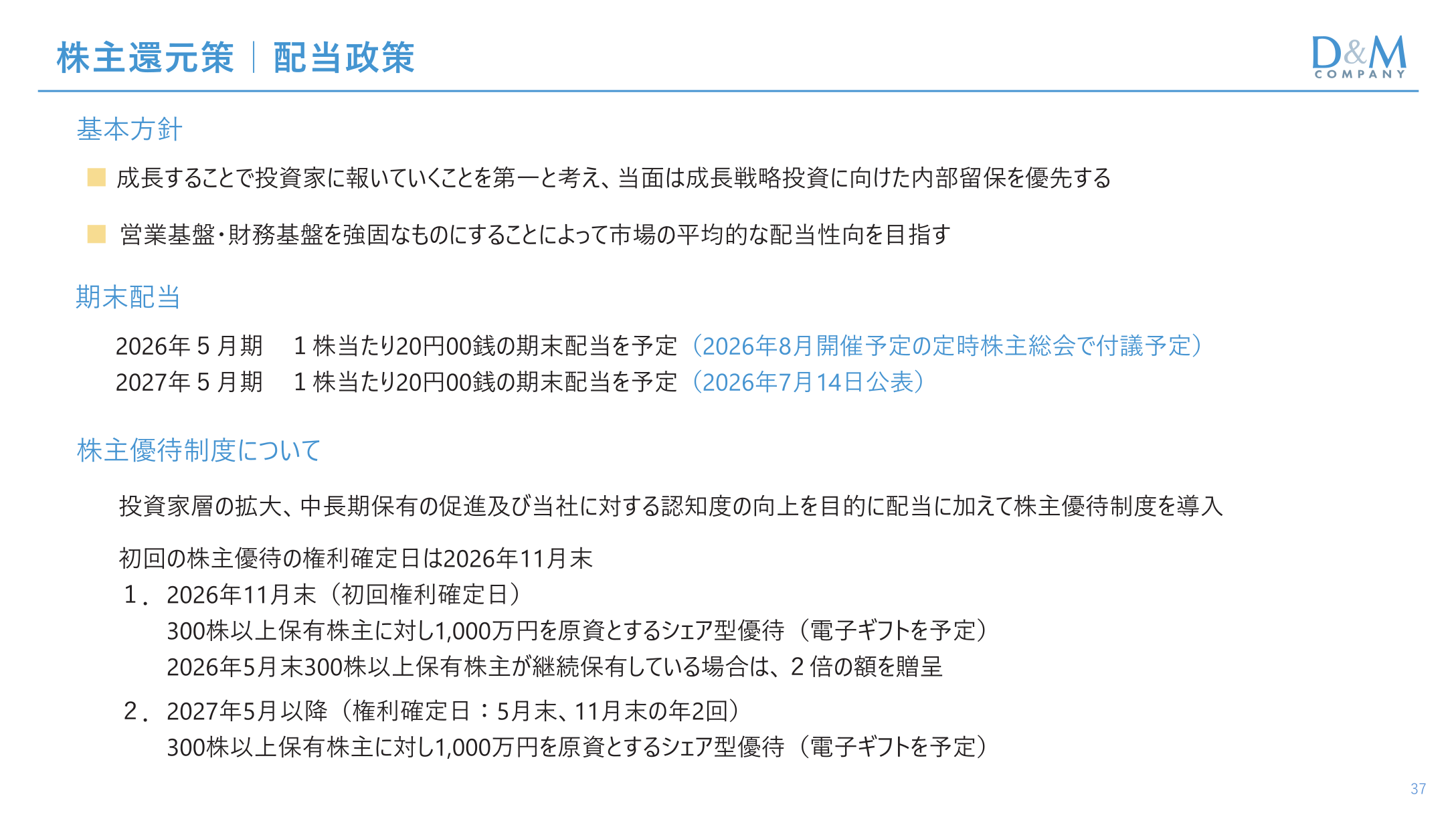 株主還元策（配当政策・株主優待制度）