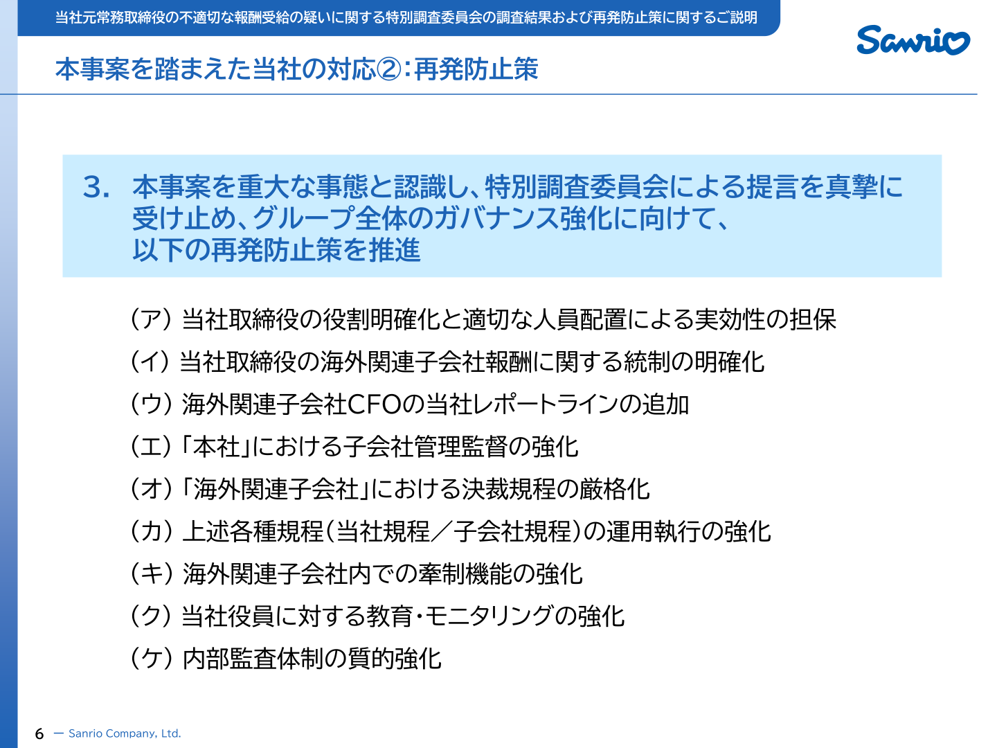 本事案を踏まえた当社の対応②:再発防止策