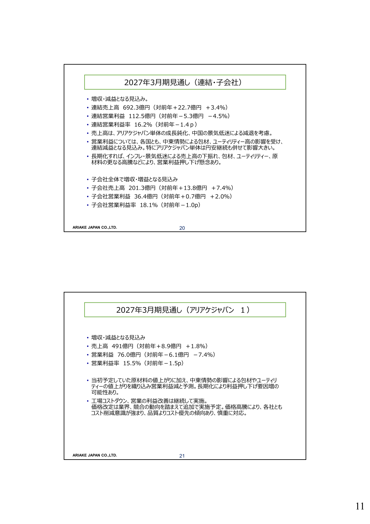 2027年3月期見通し(連結・子会社)