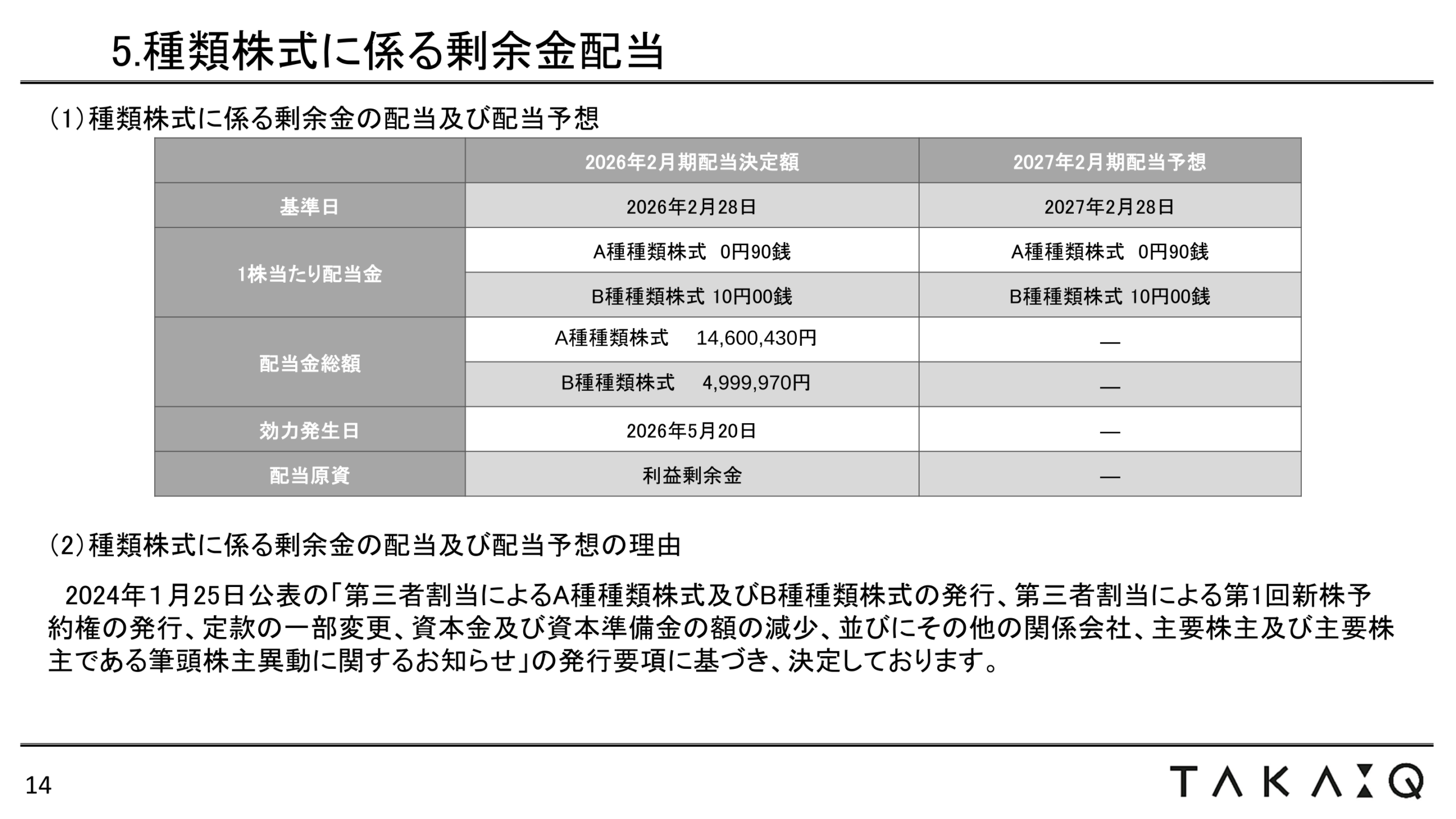 種類株式に係る剰余金配当の表