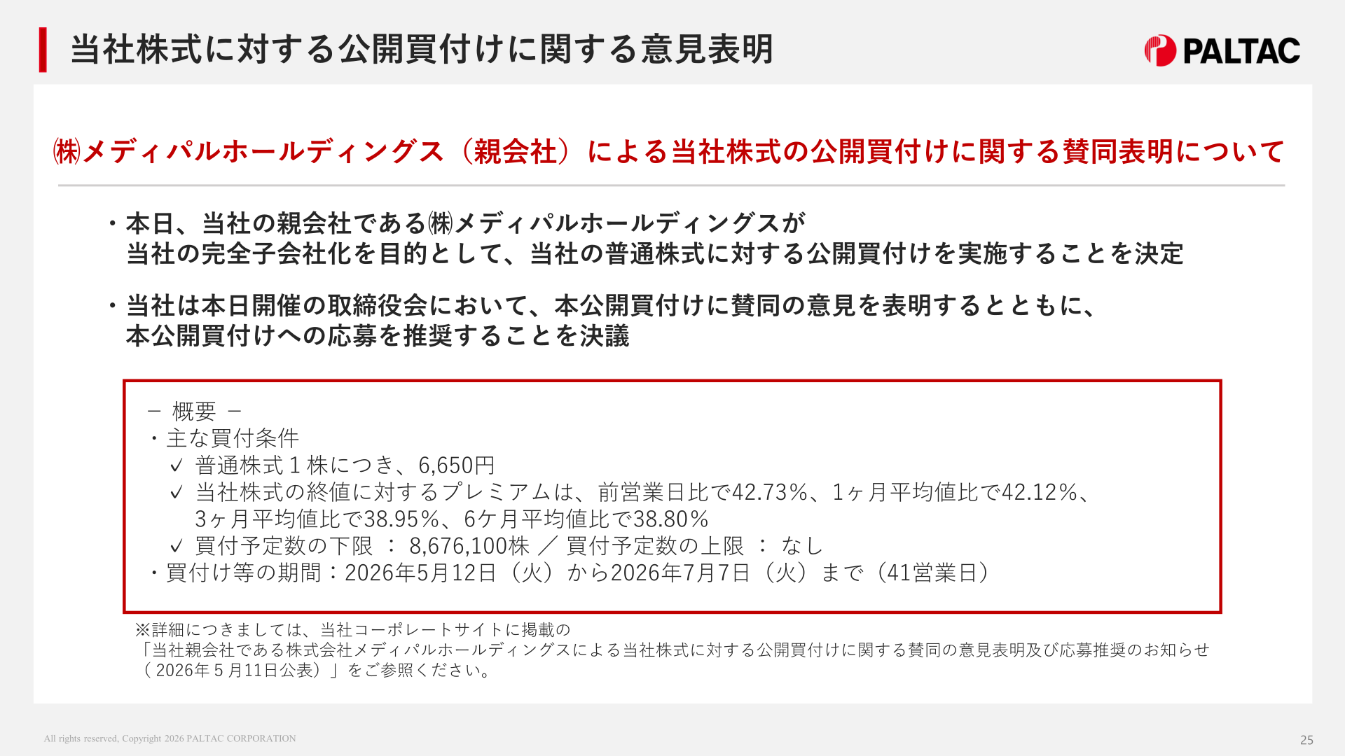 メディパルホールディングスによる公開買付けに関する意見表明