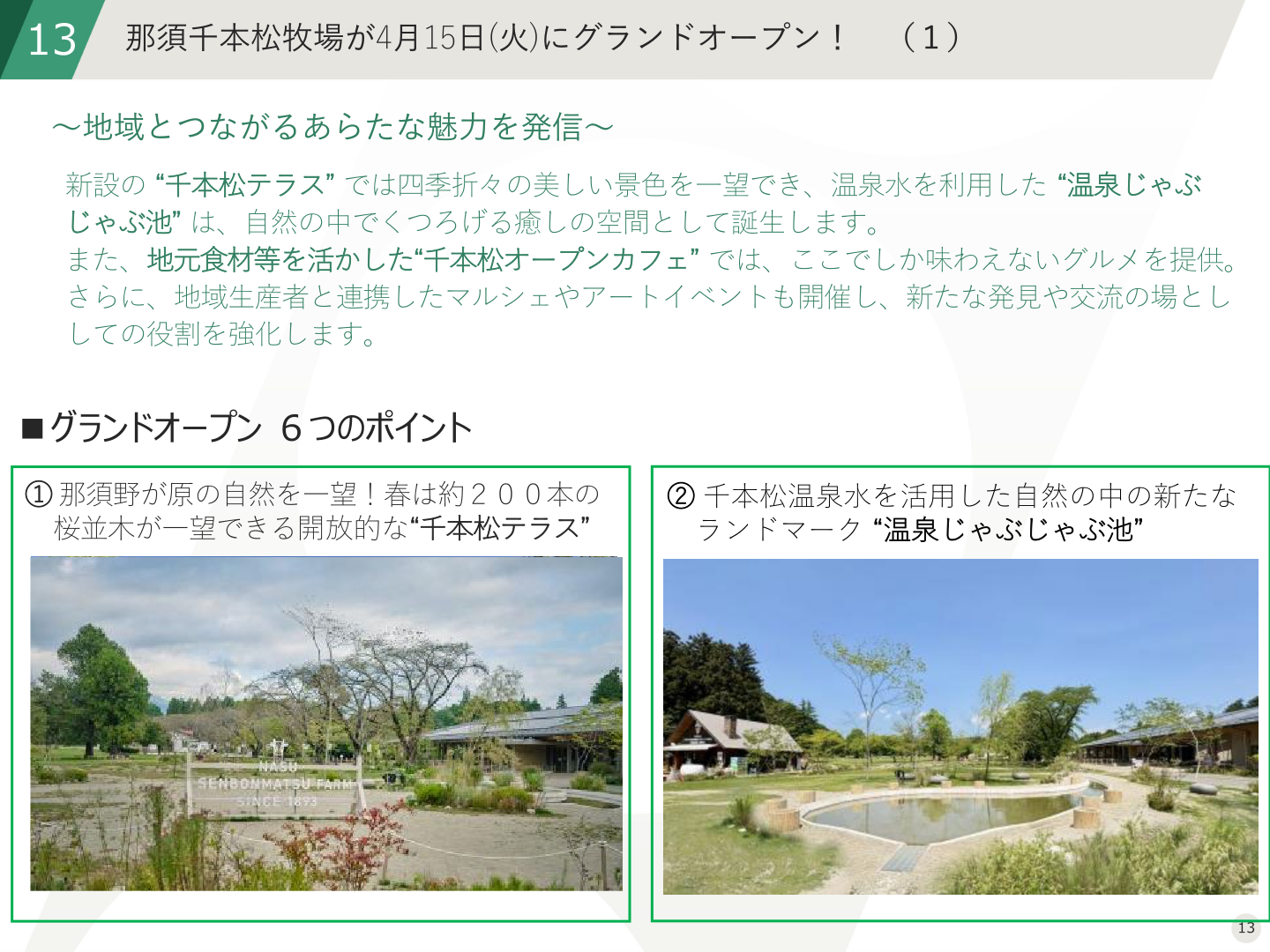 那須千本松牧場のグランドオープン