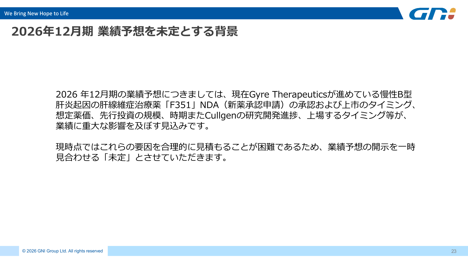 2026年12月期 業績予想を未定とする背景