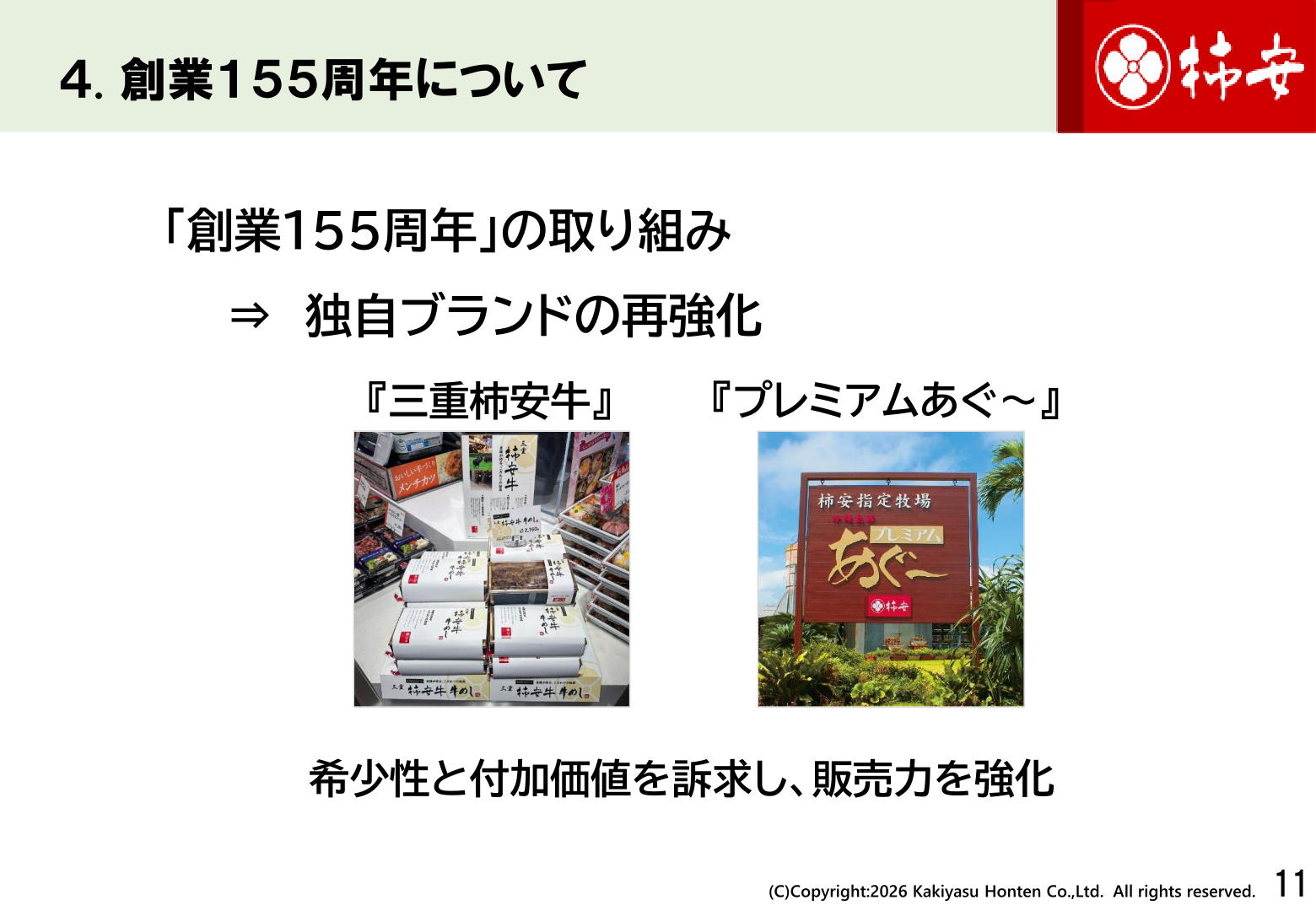柿安本店 創業155周年の取り組み