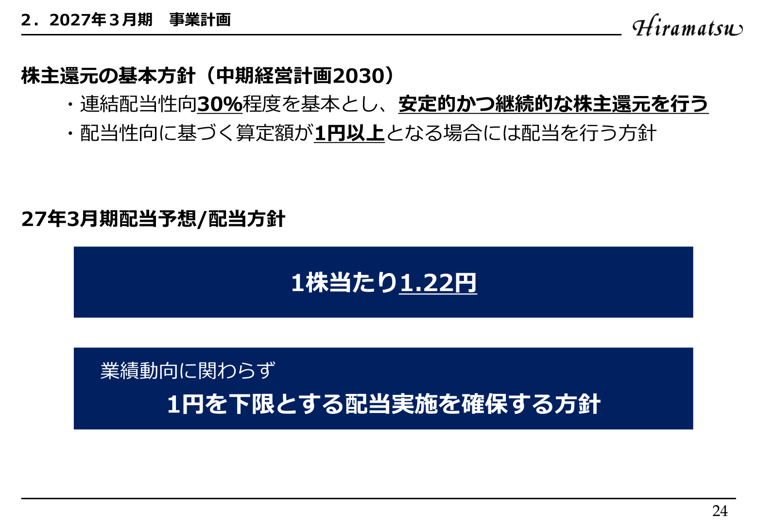 27年3月期配当予想／配当方針