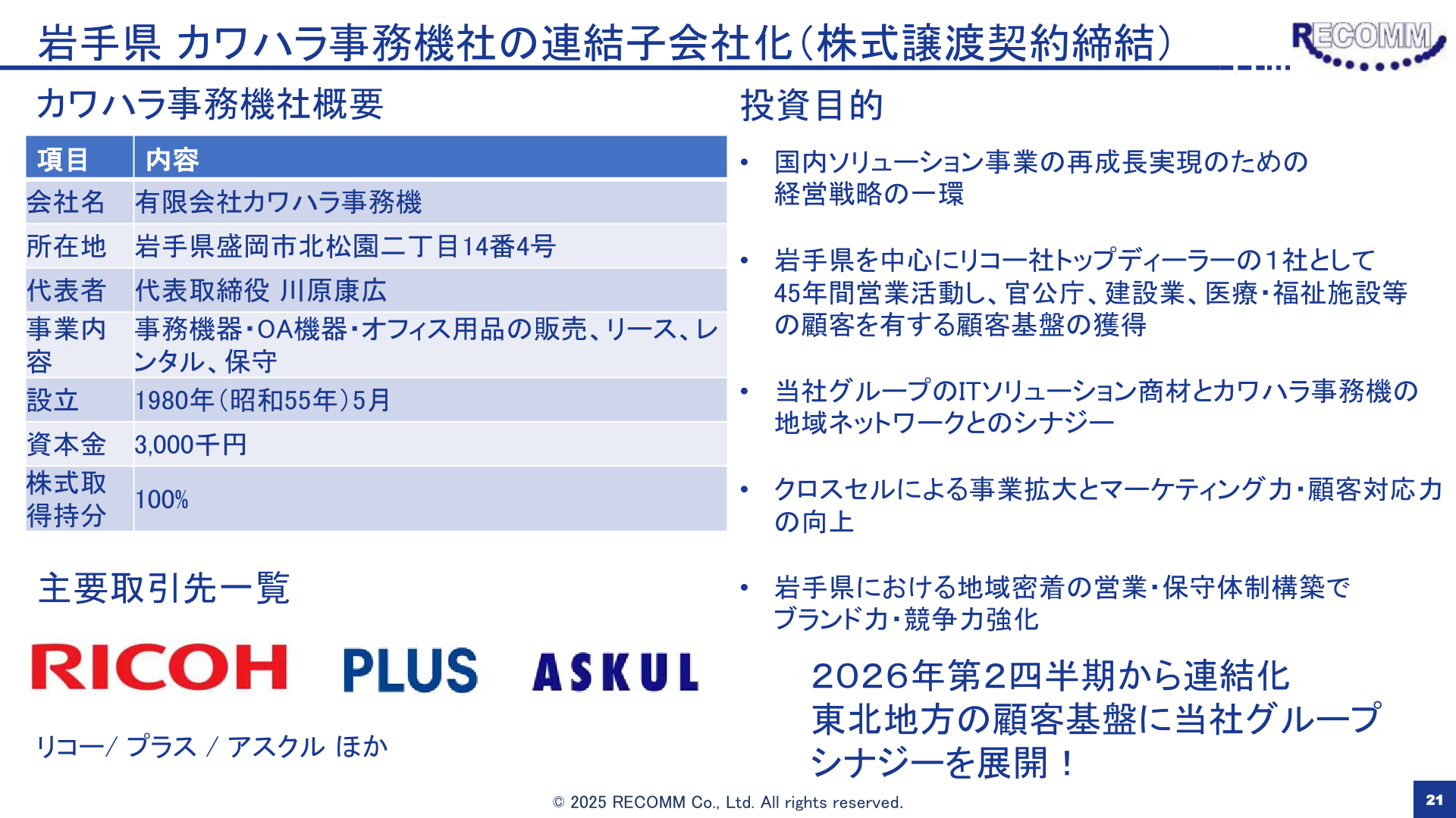 有限会社カワハラ事務機の連結子会社化に関する概要