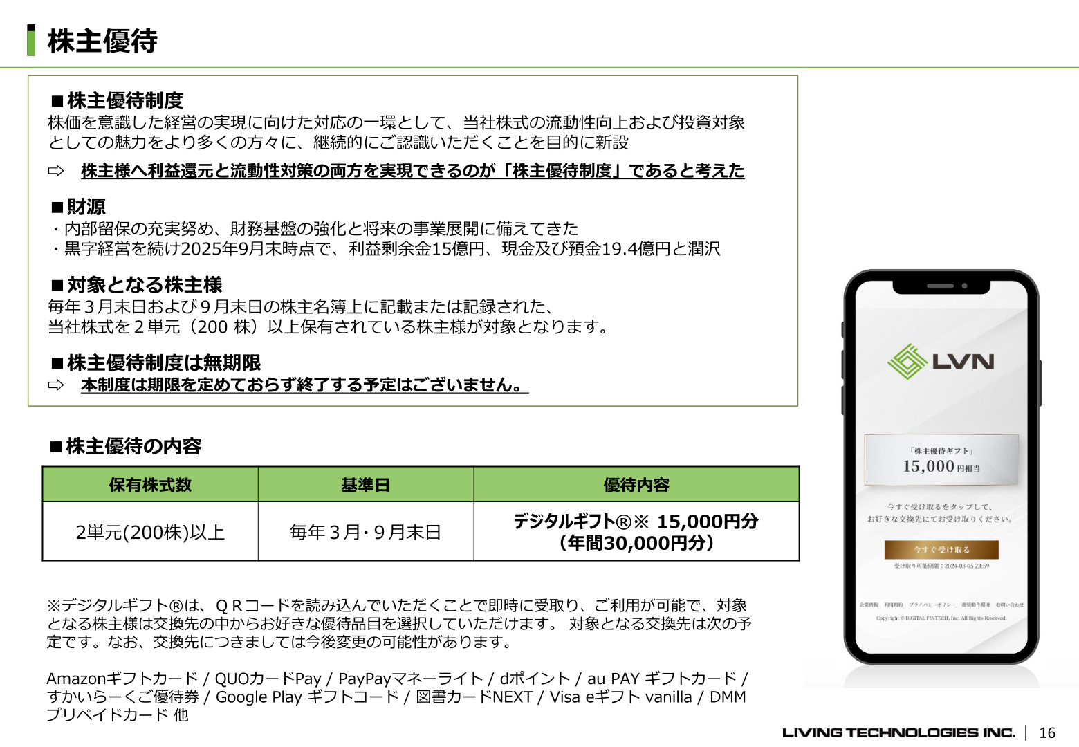 株主優待制度の概要