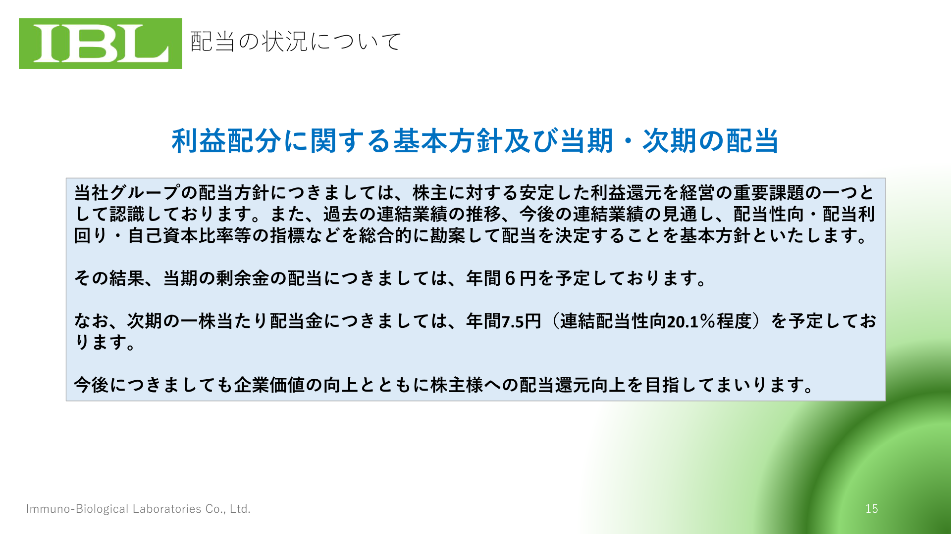 配当の状況について