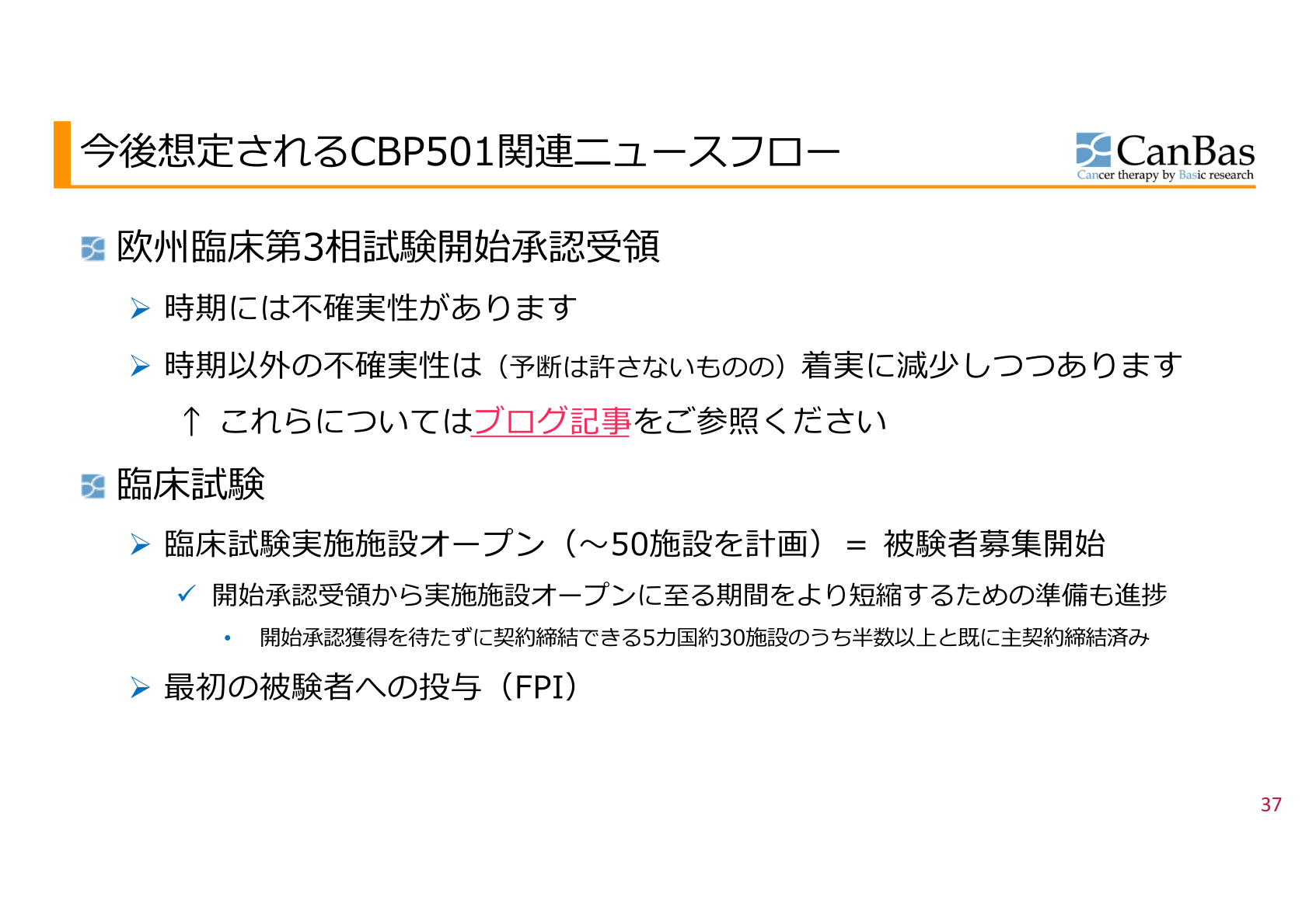 今後想定されるCBP501関連ニュースフロー