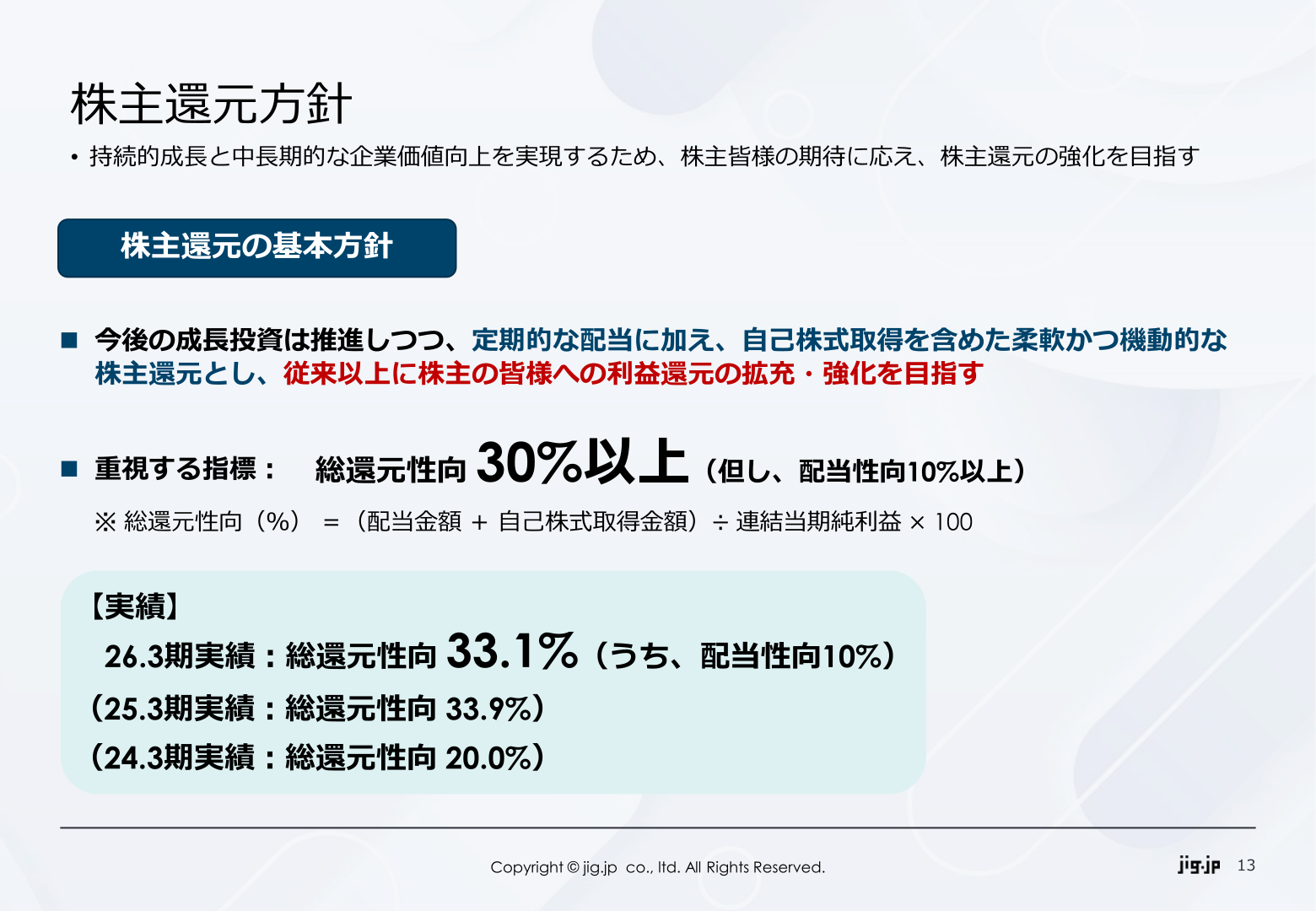 jig.jp 株主還元方針