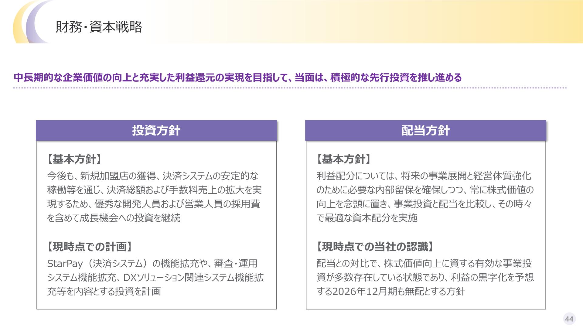 財務・資本戦略