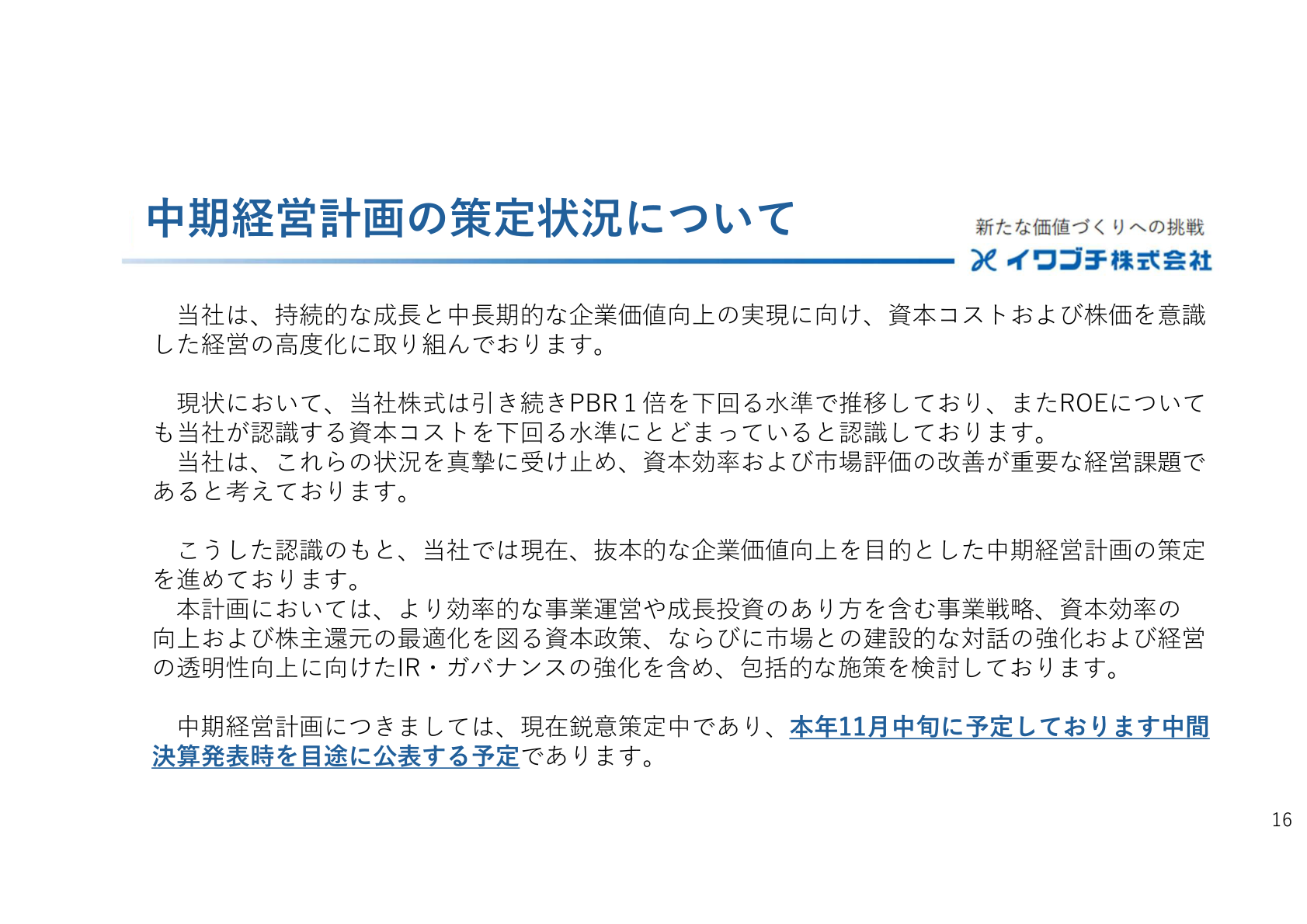 中期経営計画の策定状況について