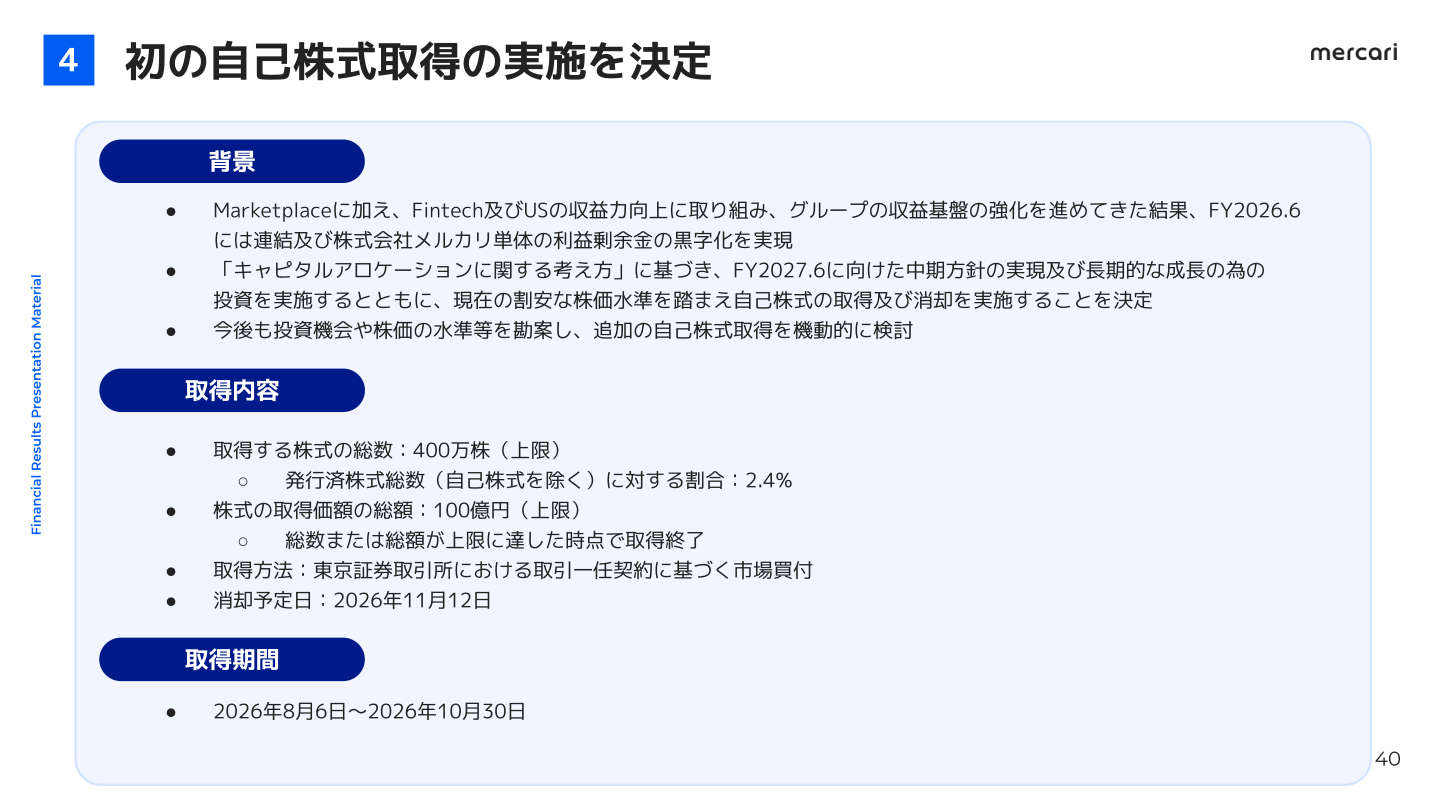 メルカリ 初の自己株式取得の実施を決定スライド