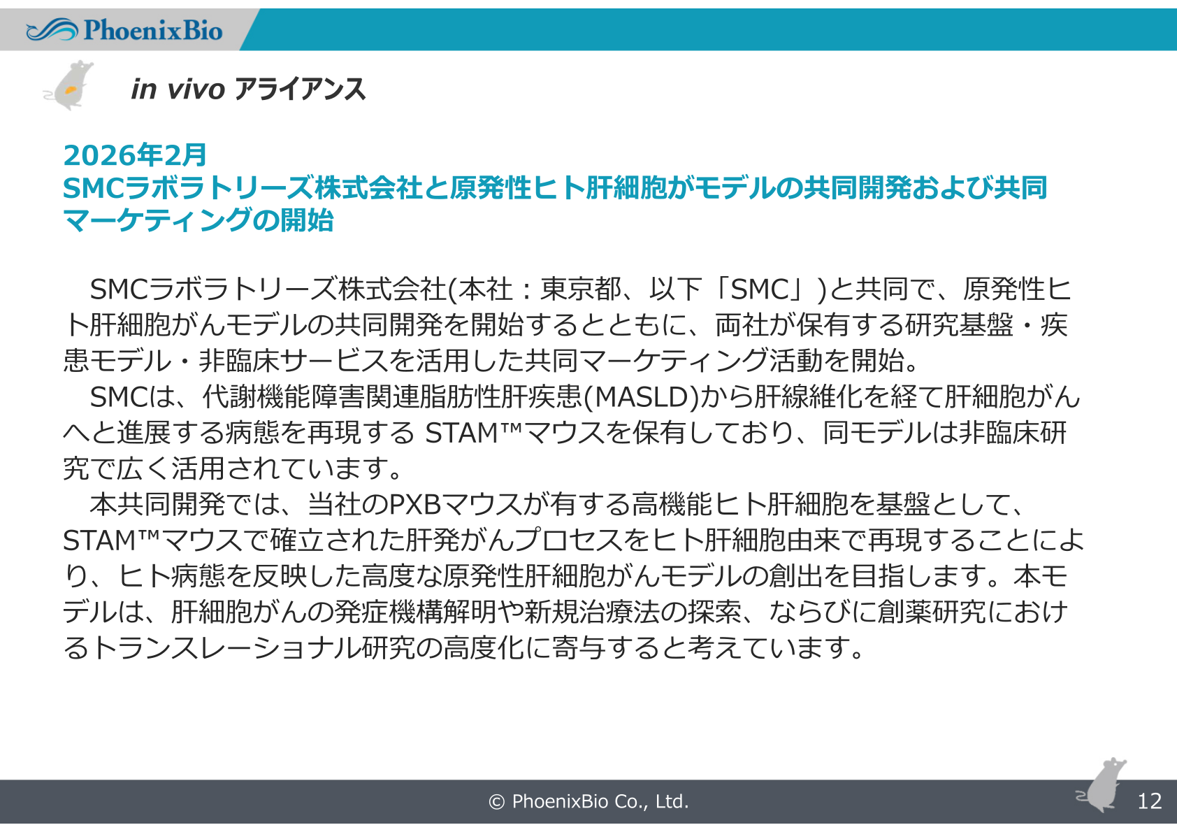 SMCラボラトリーズとのアライアンス