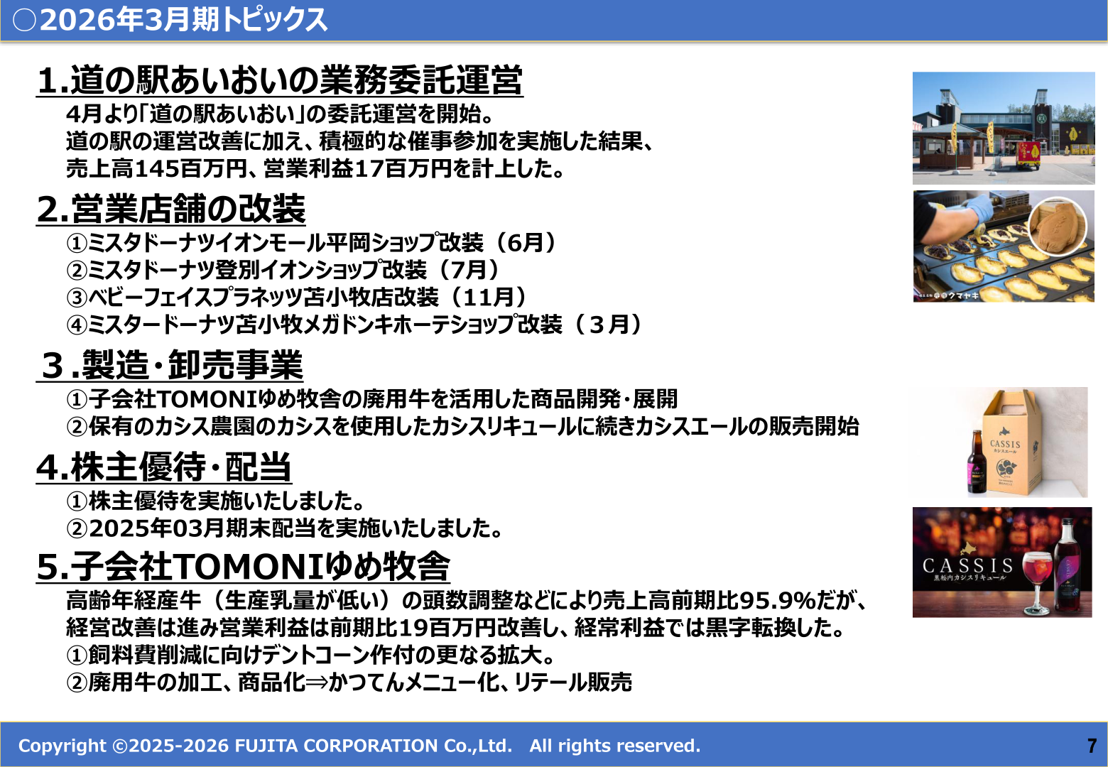 2026年3月期トピックス