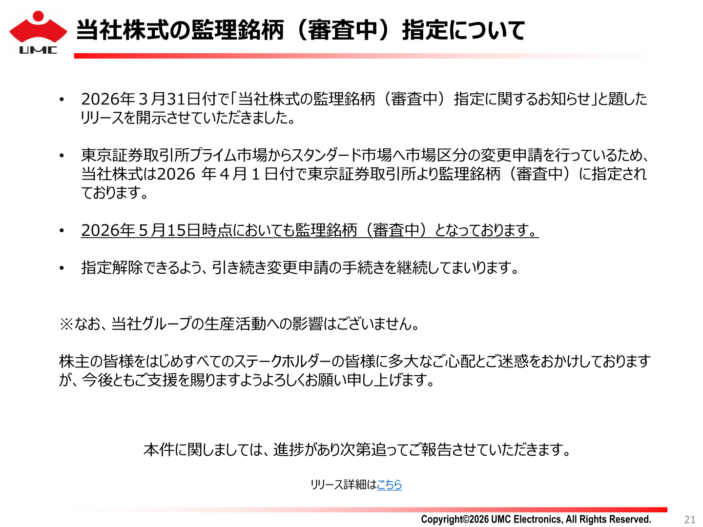 当社株式の監理銘柄(審査中)指定について