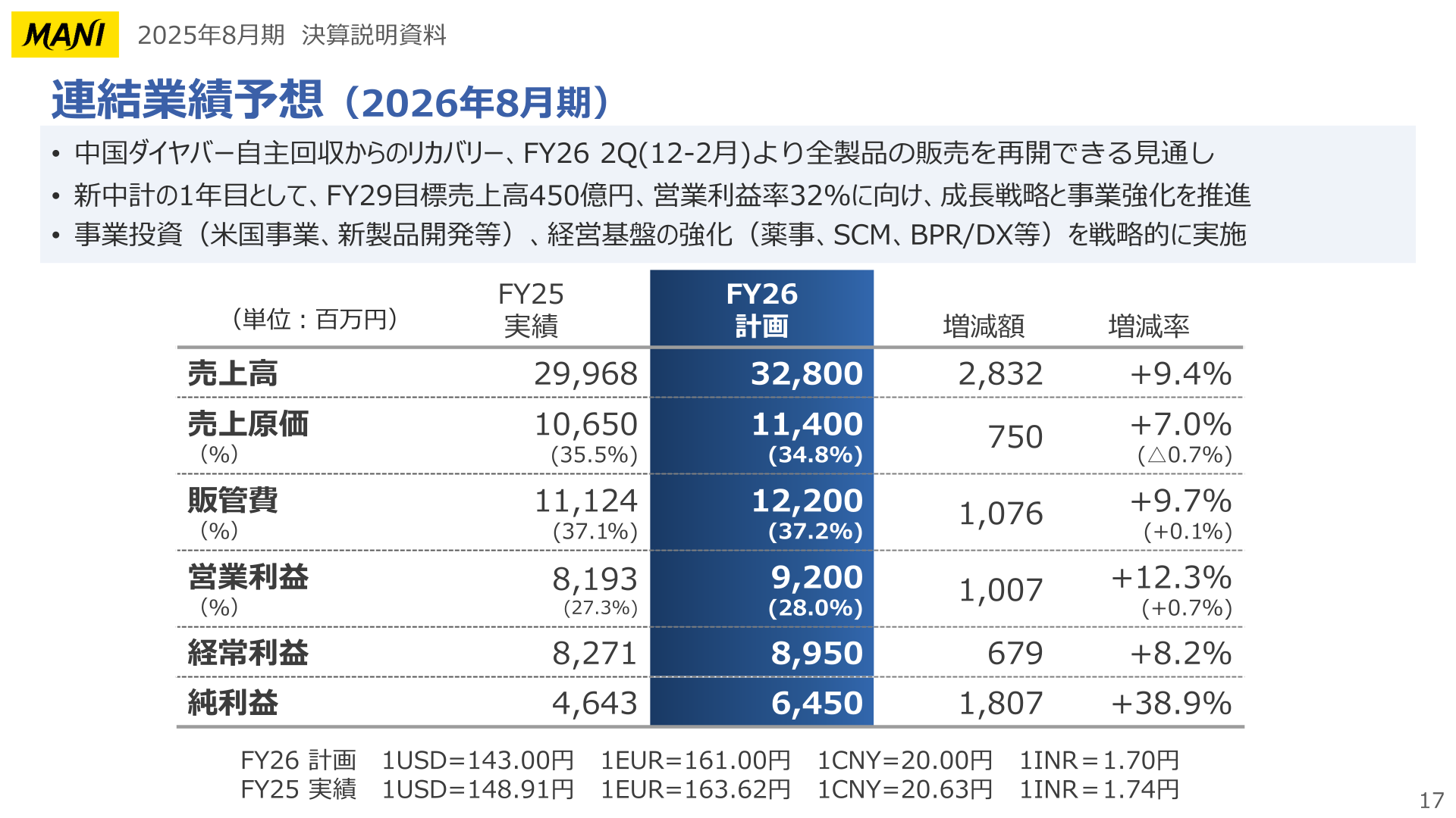 連結業績予想（2026年8月期）