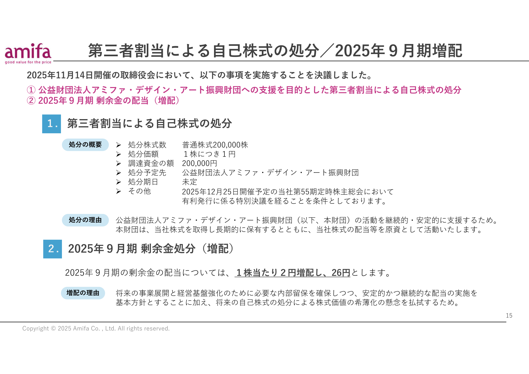 第三者割当による自己株式の処分/2025年9月期増配