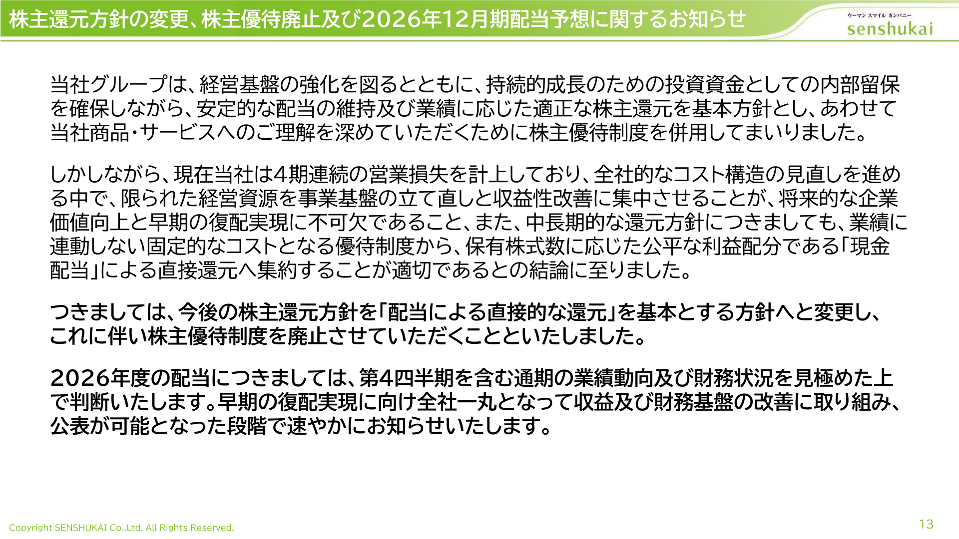 株主還元方針の変更、株主優待廃止及び2026年12月期配当予想に関するお知らせ