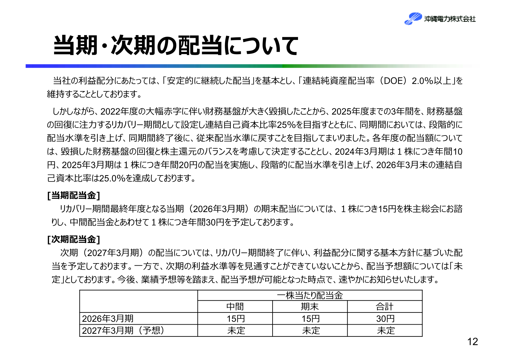 沖縄電力 当期・次期の配当について