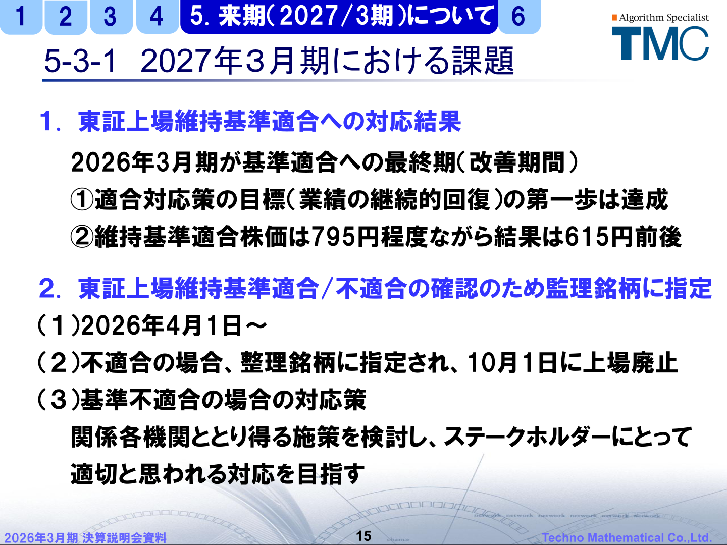 2027年3月期における課題(東証上場維持基準関連)