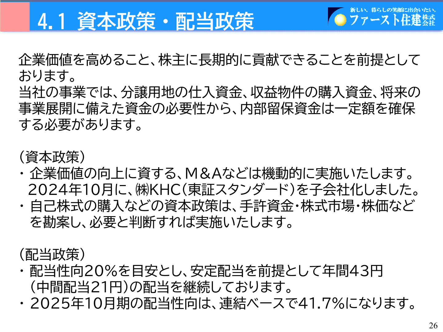 資本政策・配当政策