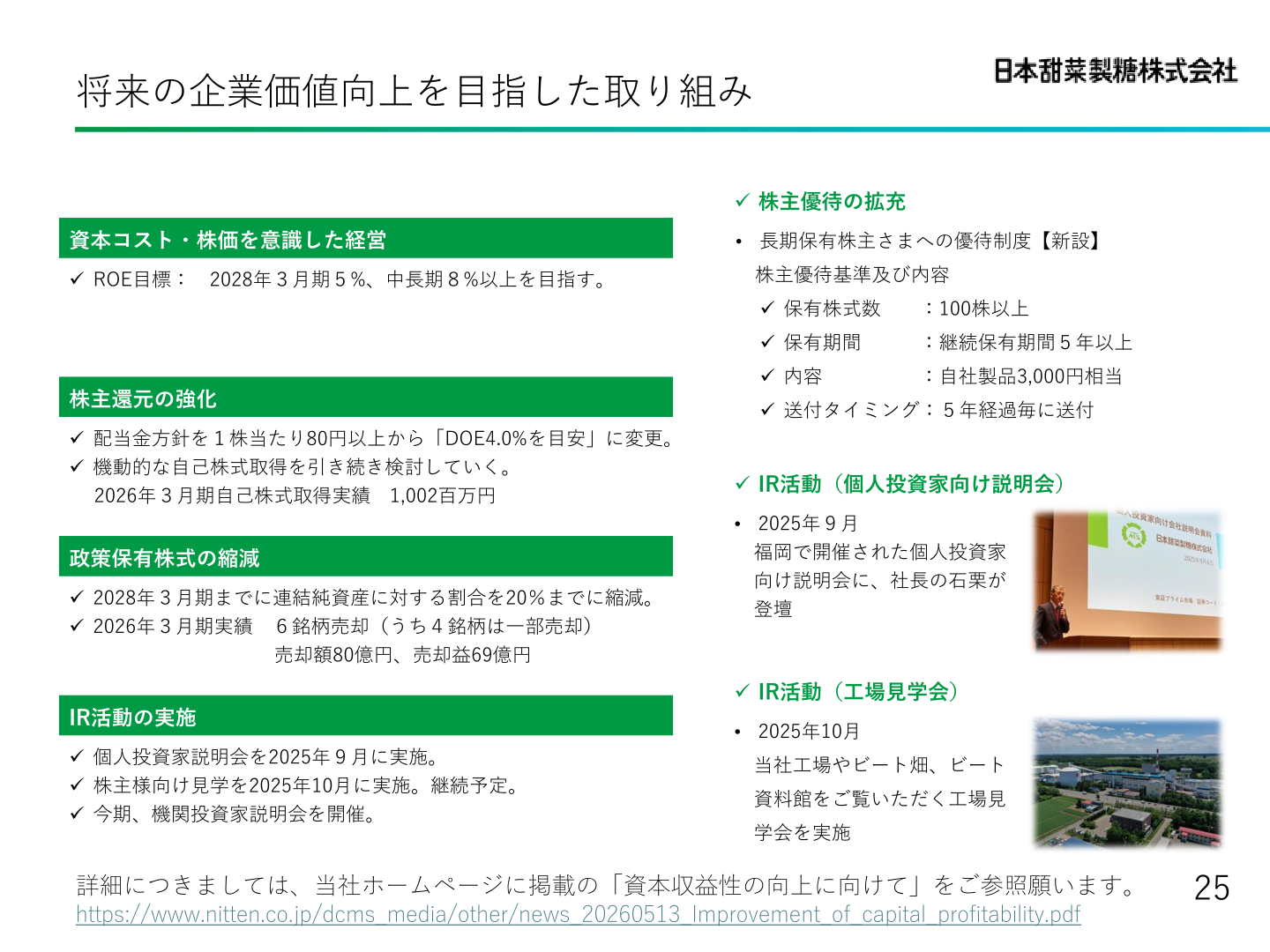 資本コスト・株価を意識した経営（株主還元の強化・政策保有株式の縮減）