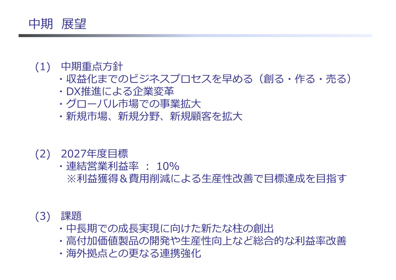 中期展望(中期重点方針・2027年度目標・課題)を示すスライド