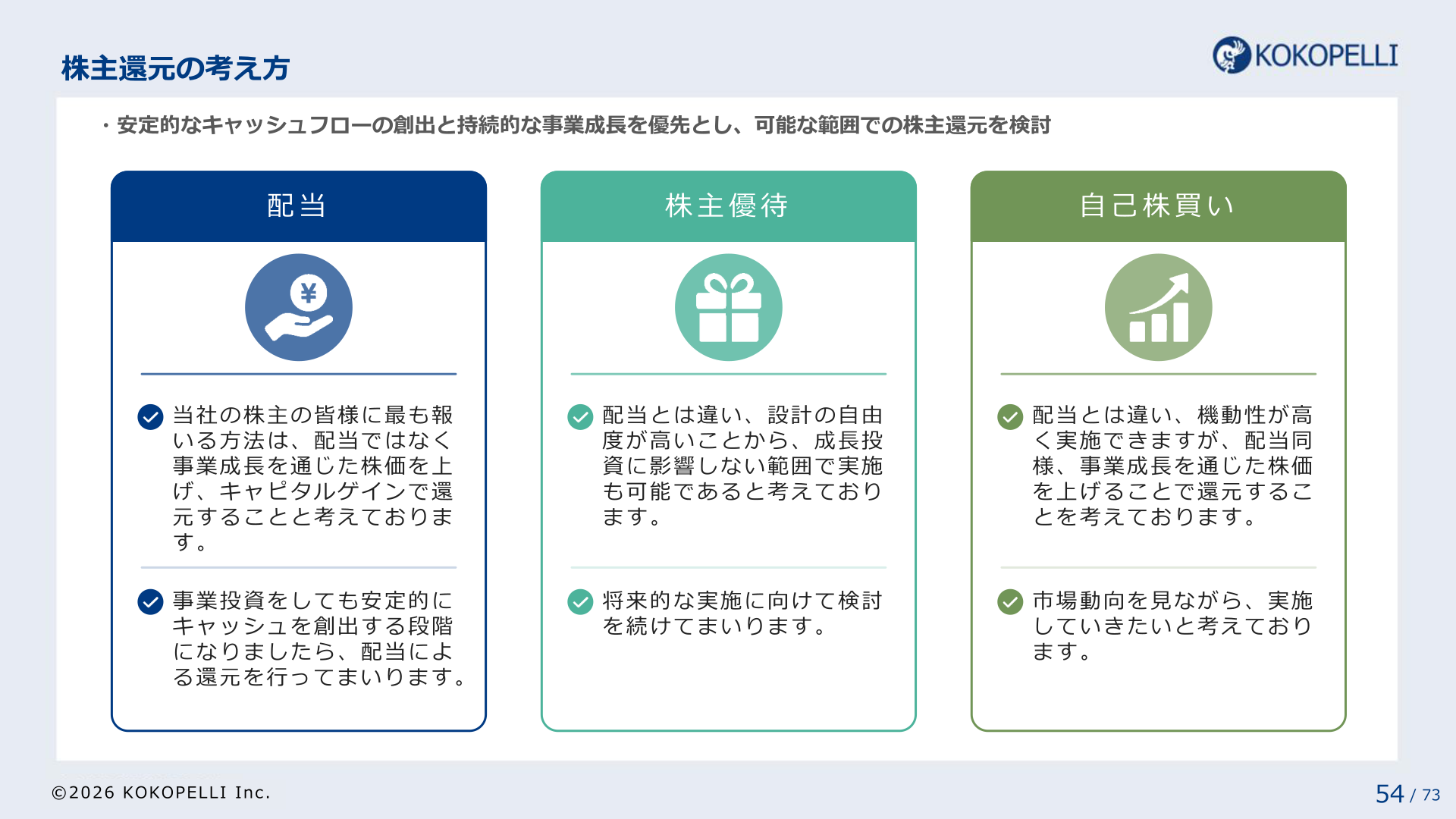 株主還元の考え方