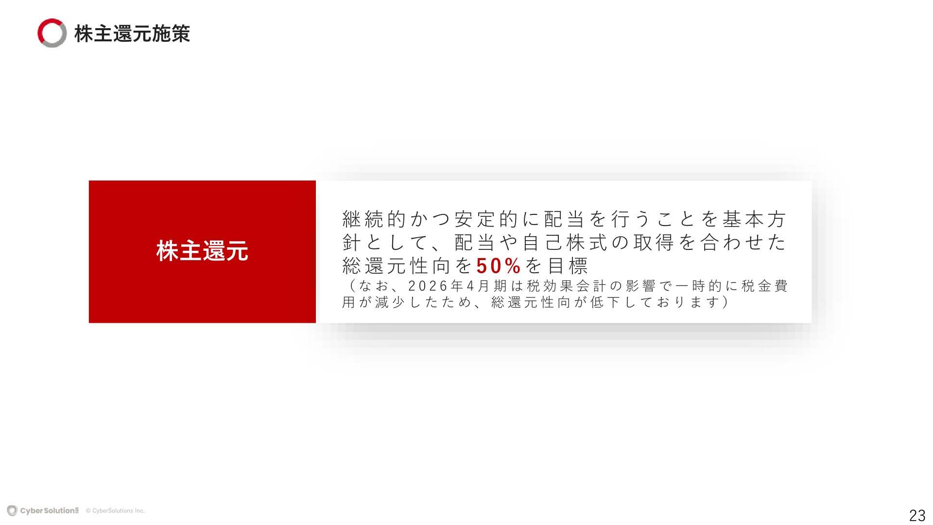 サイバーソリューションズ 株主還元施策