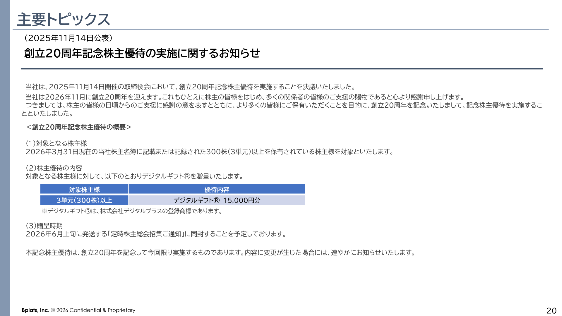 創立20周年記念株主優待の実施に関するお知らせ