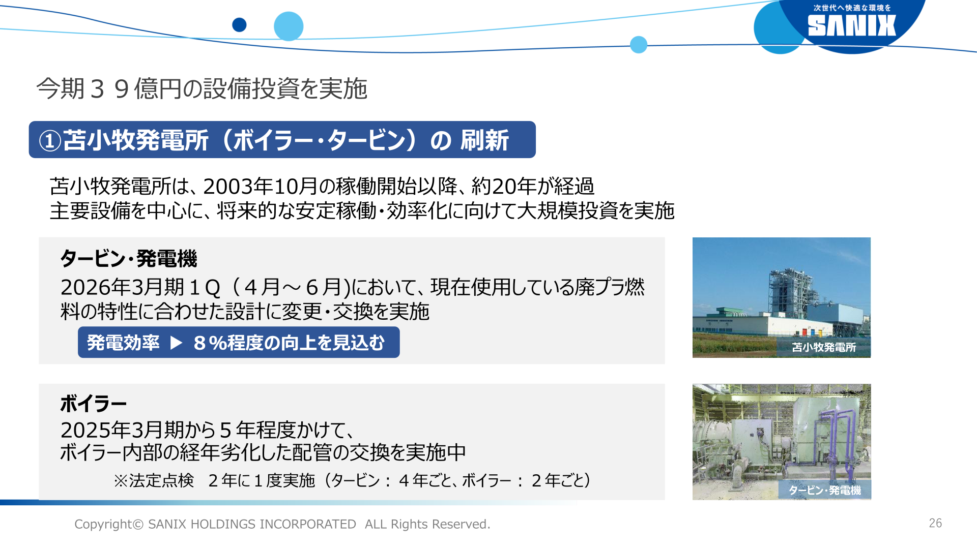 苫小牧発電所（ボイラー・タービン）の刷新