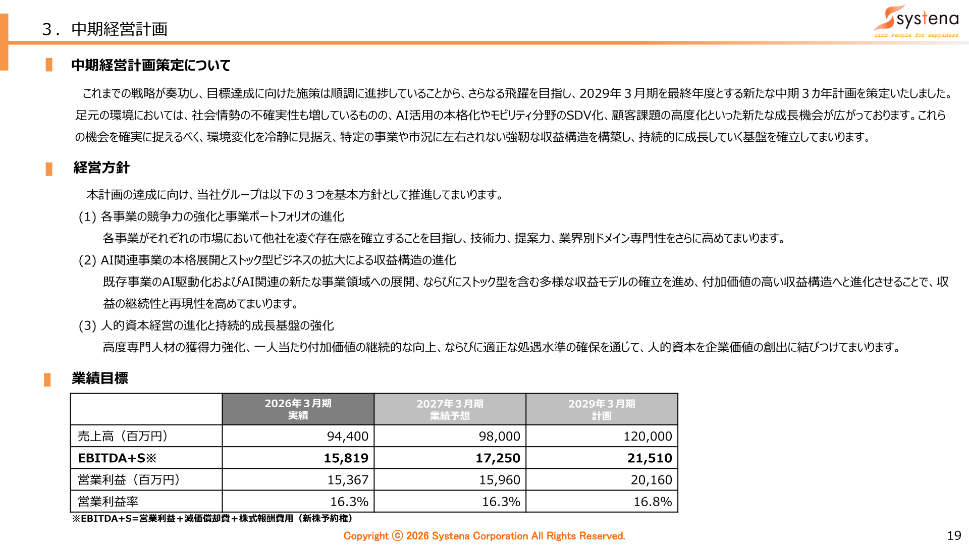 中期経営計画（2027年3月期～2029年3月期）の業績目標と経営方針