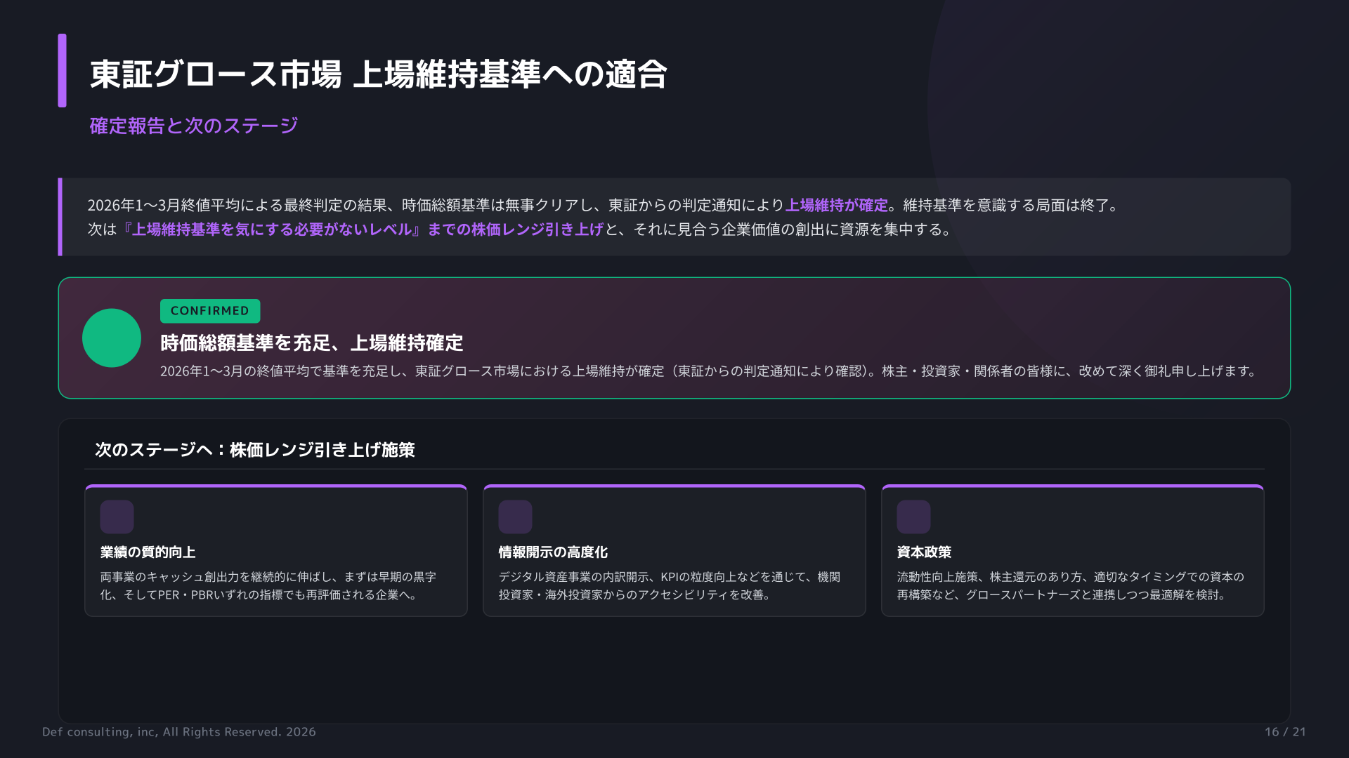 東証グロース市場 上場維持基準への適合