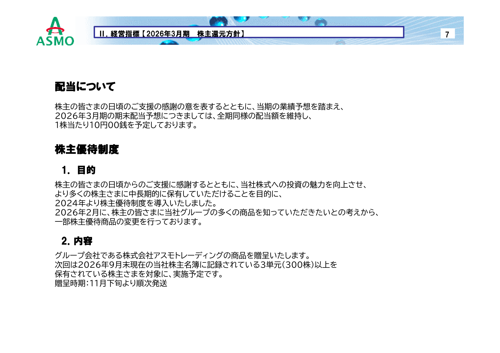 配当についてと株主優待制度の概要