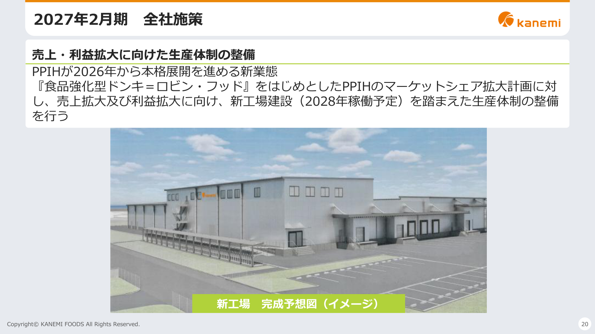 カネ美食品 新工場 完成予想図