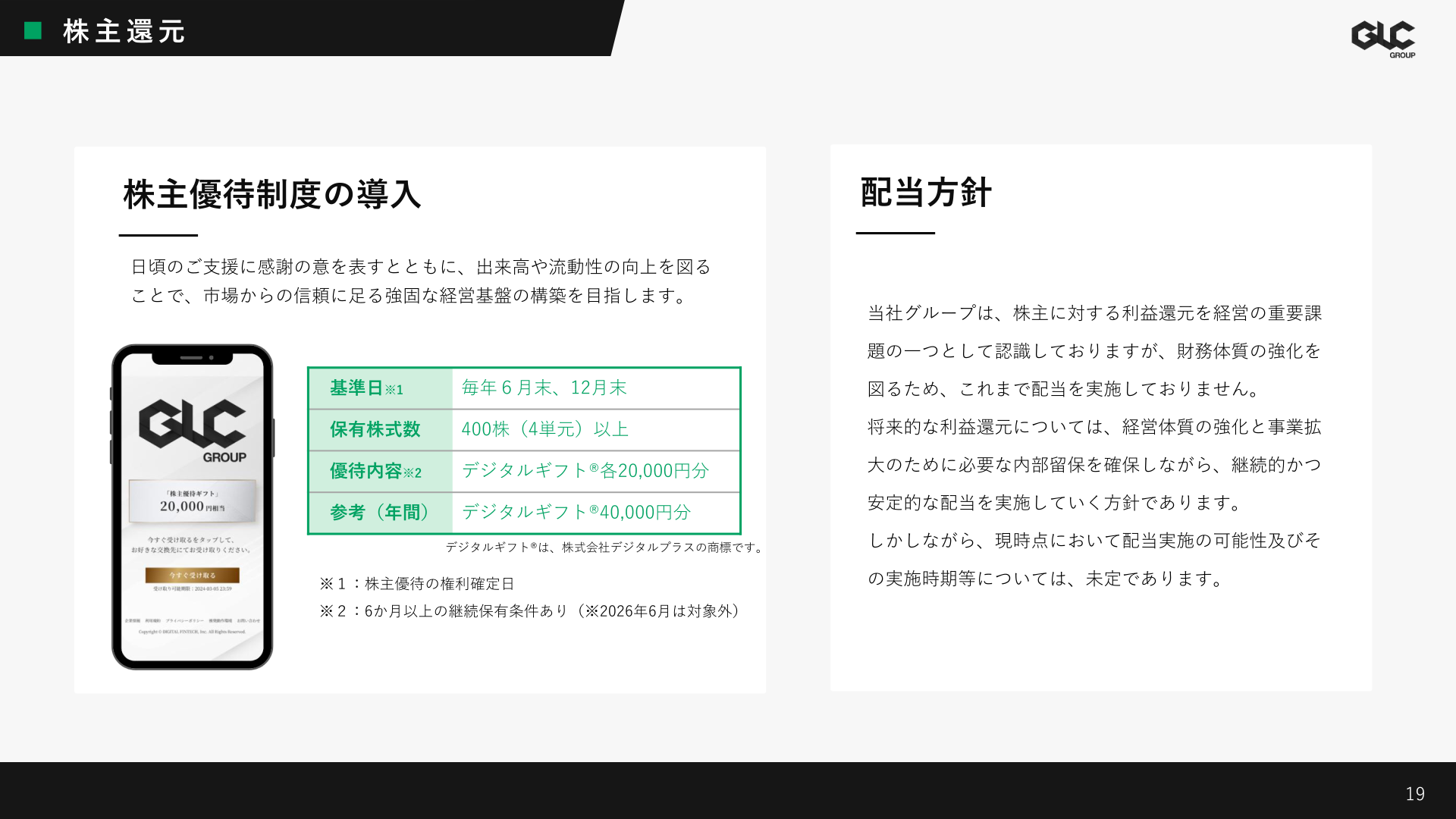 株主優待制度の概要と配当方針