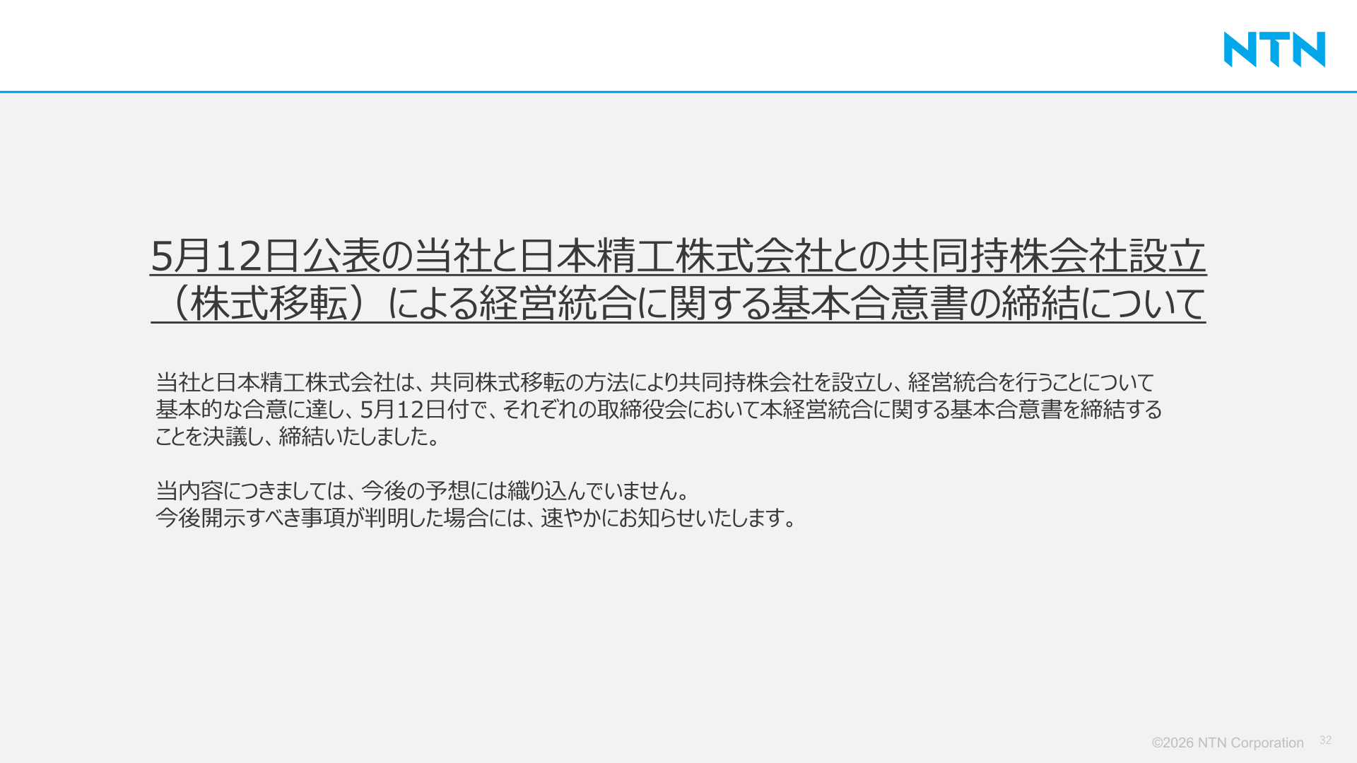 日本精工株式会社との経営統合に関する基本合意