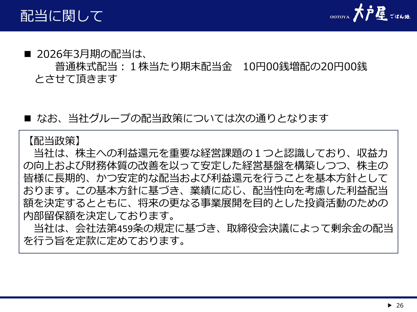 配当に関して(配当政策・2026年3月期配当)