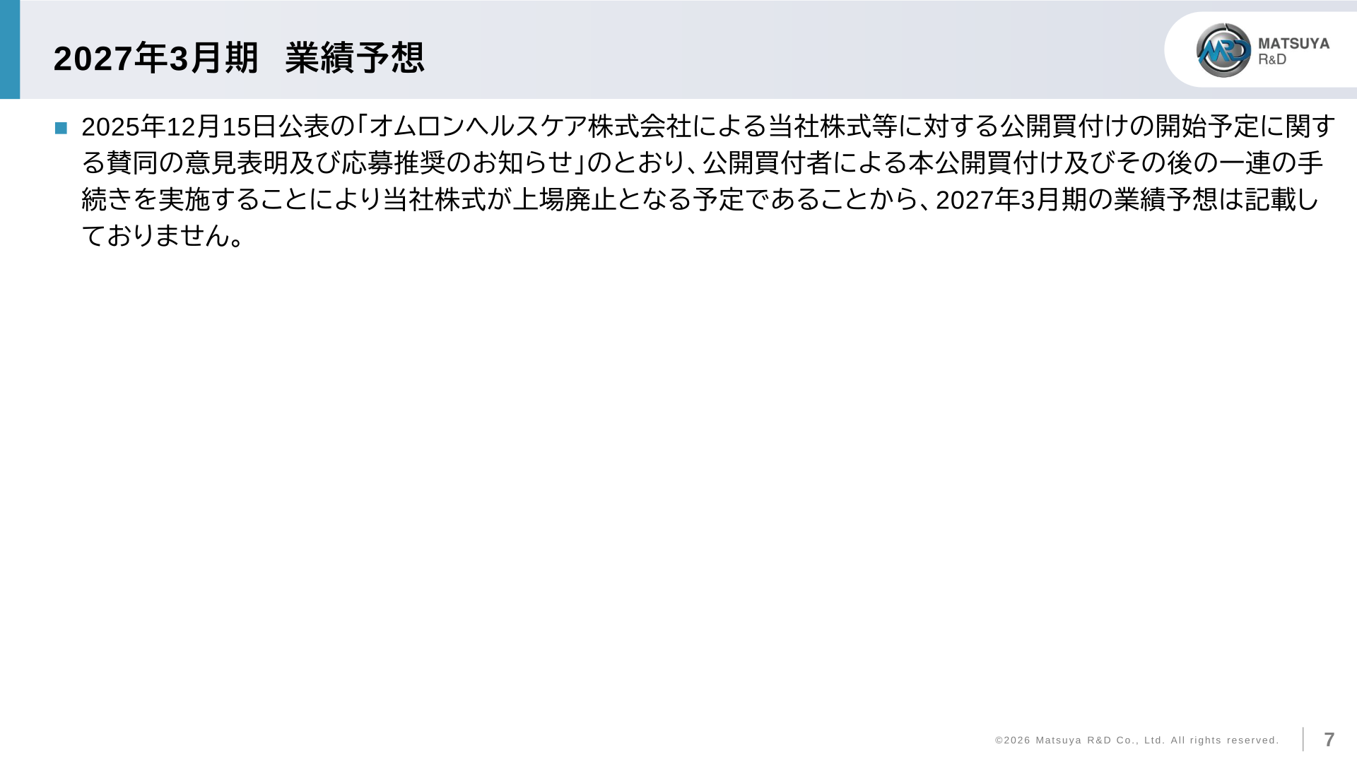 2027年3月期業績予想に関する記載